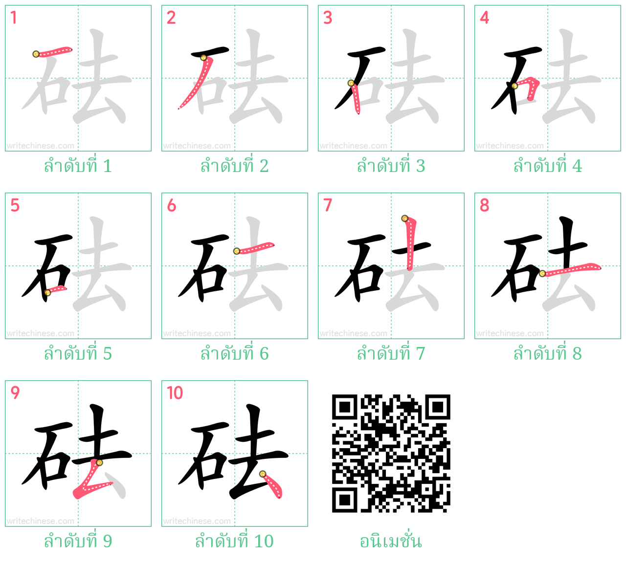 砝 ลำดับการเขียน