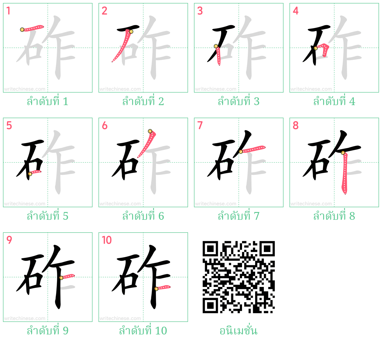 砟 ลำดับการเขียน