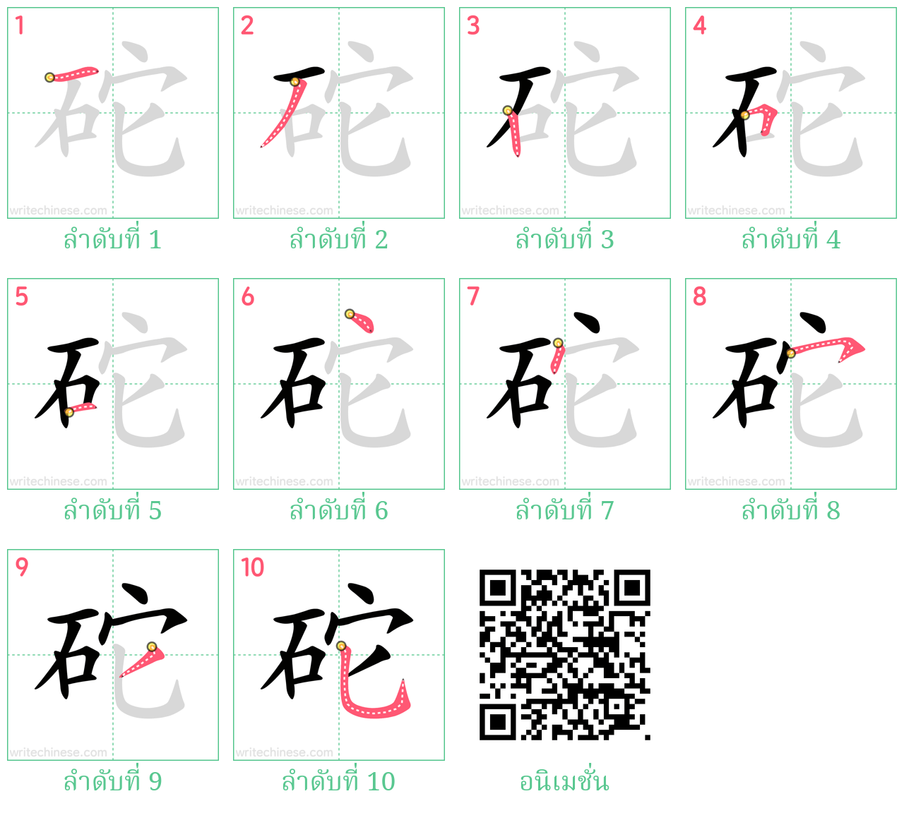 砣 ลำดับการเขียน