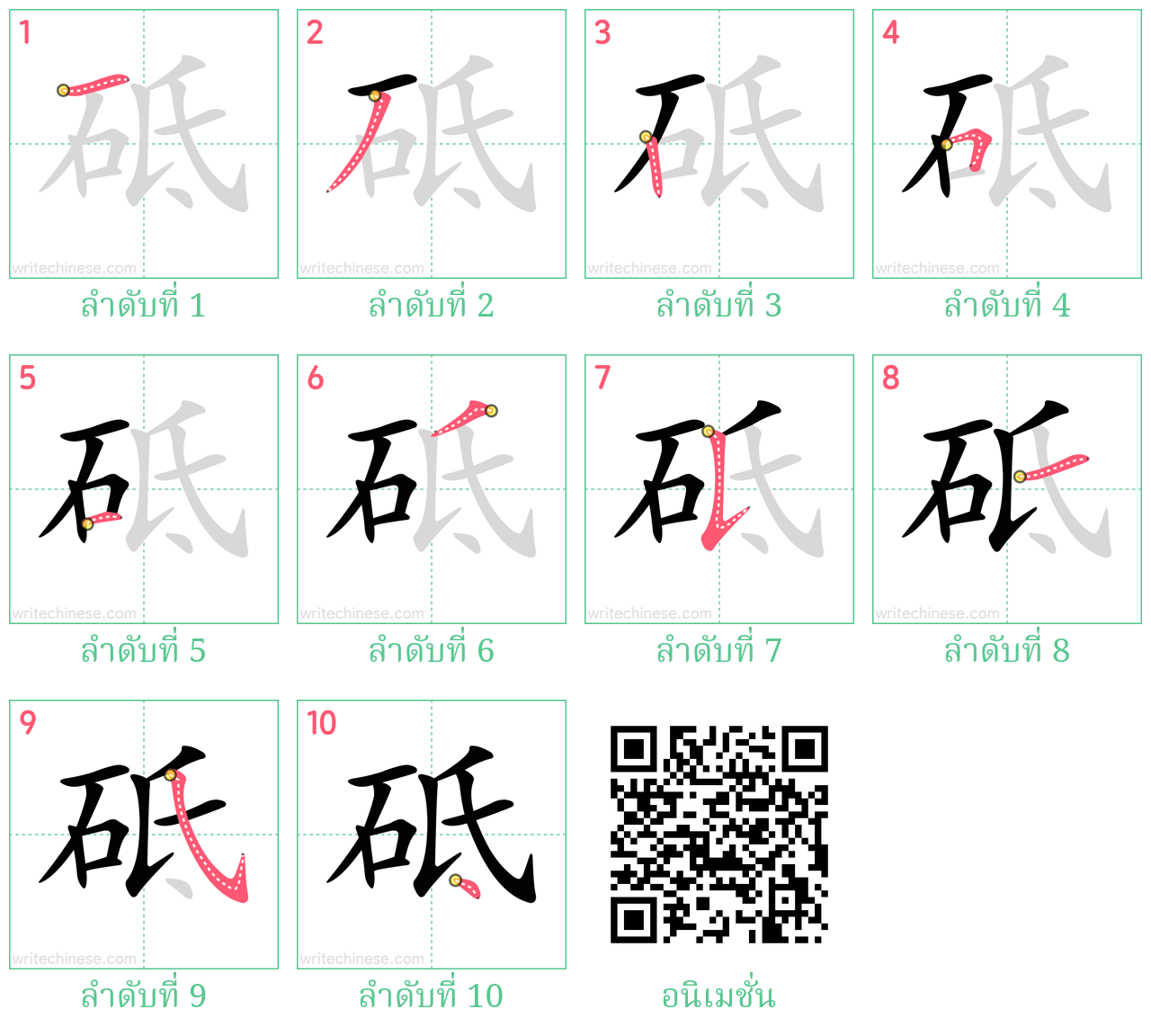 砥 ลำดับการเขียน