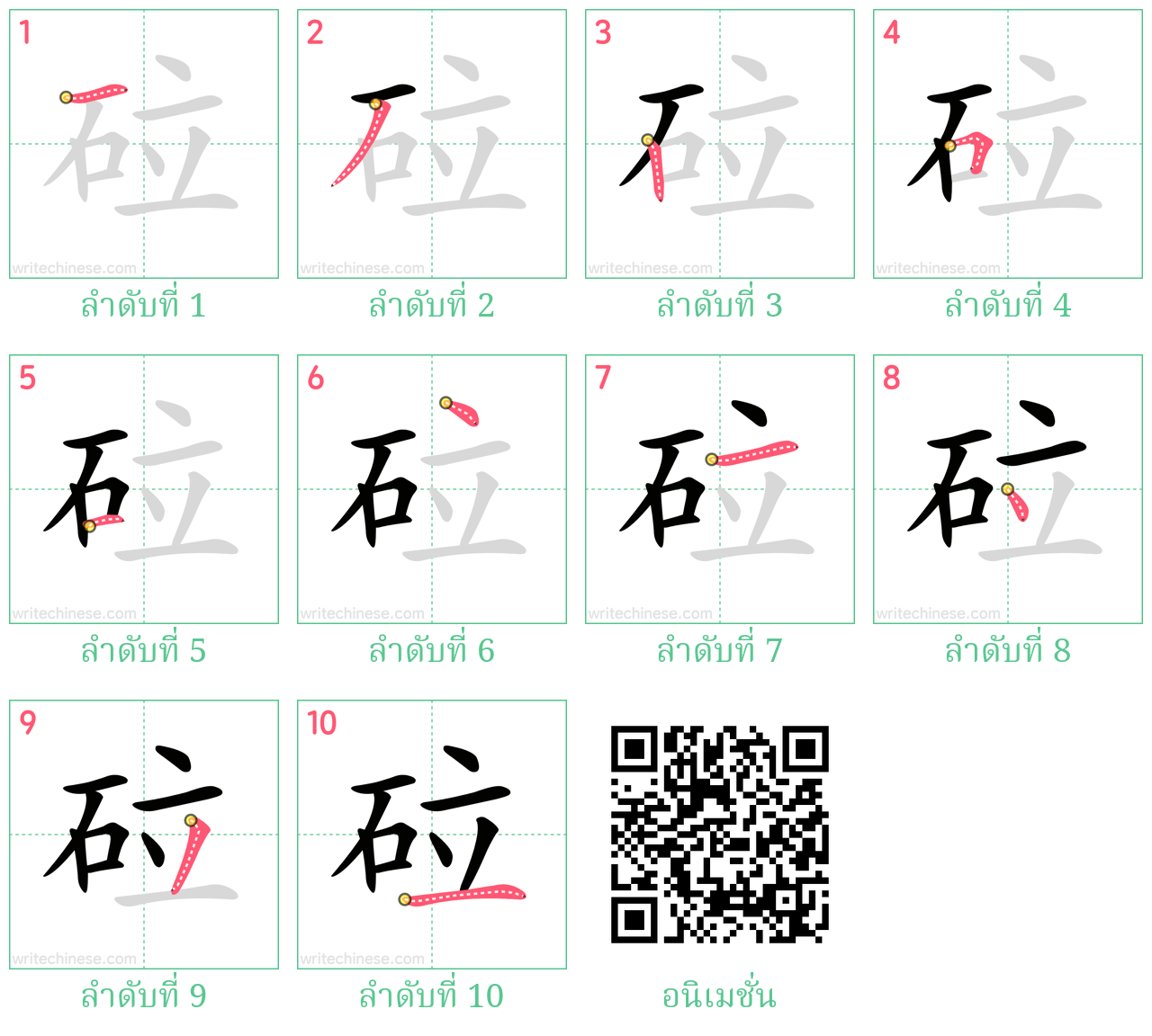 砬 ลำดับการเขียน