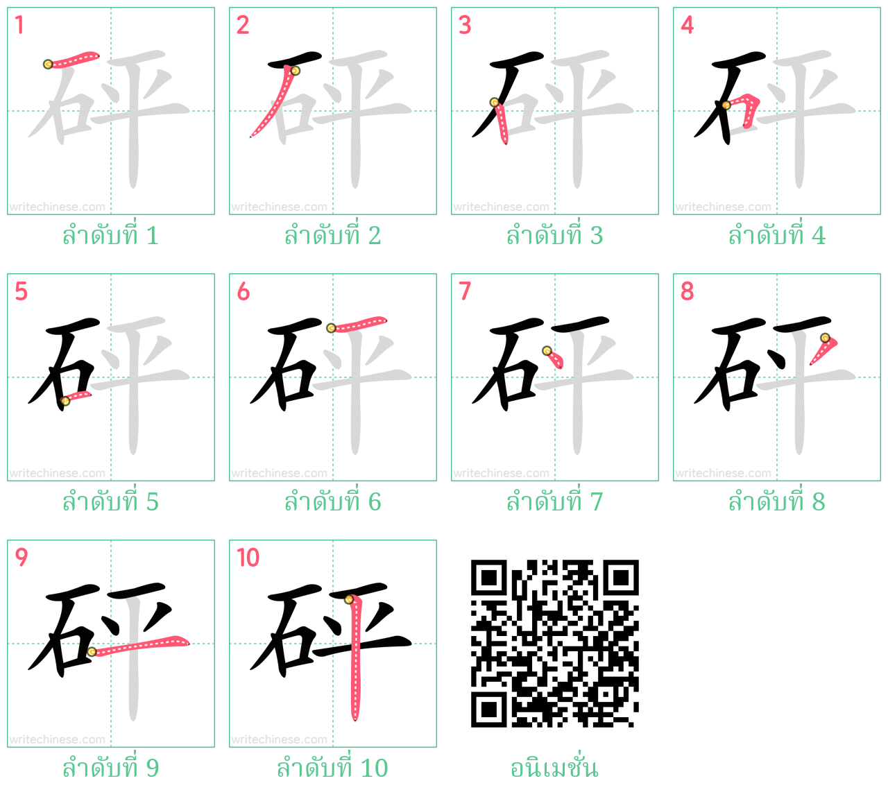 砰 ลำดับการเขียน