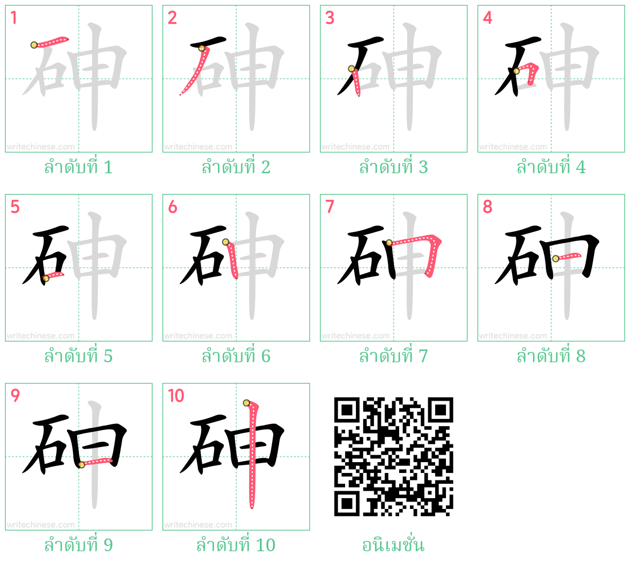 砷 ลำดับการเขียน