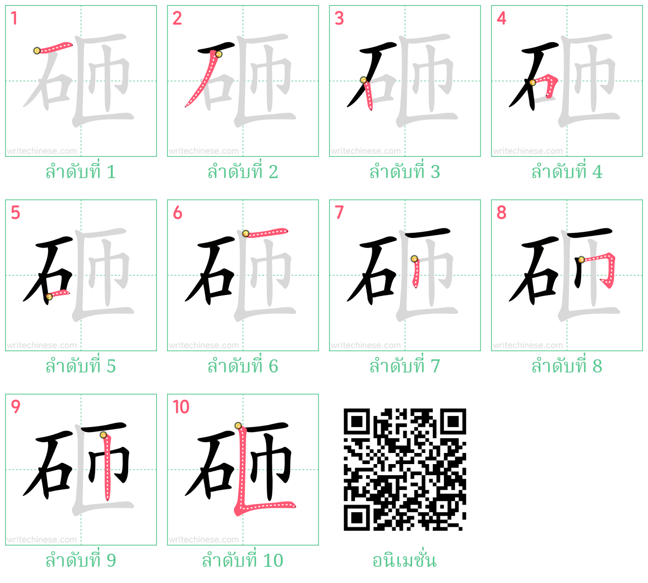 砸 ลำดับการเขียน