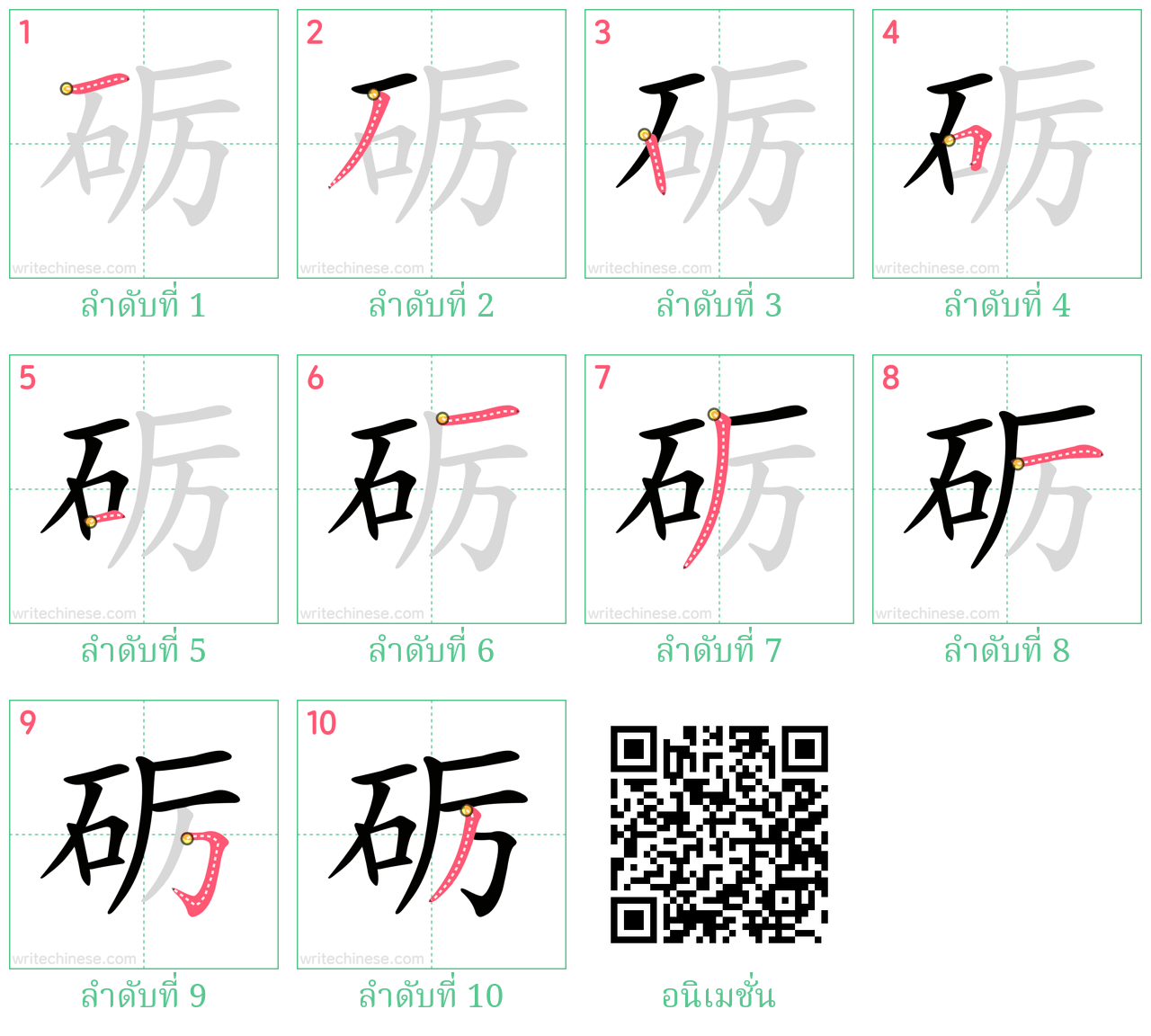 砺 ลำดับการเขียน