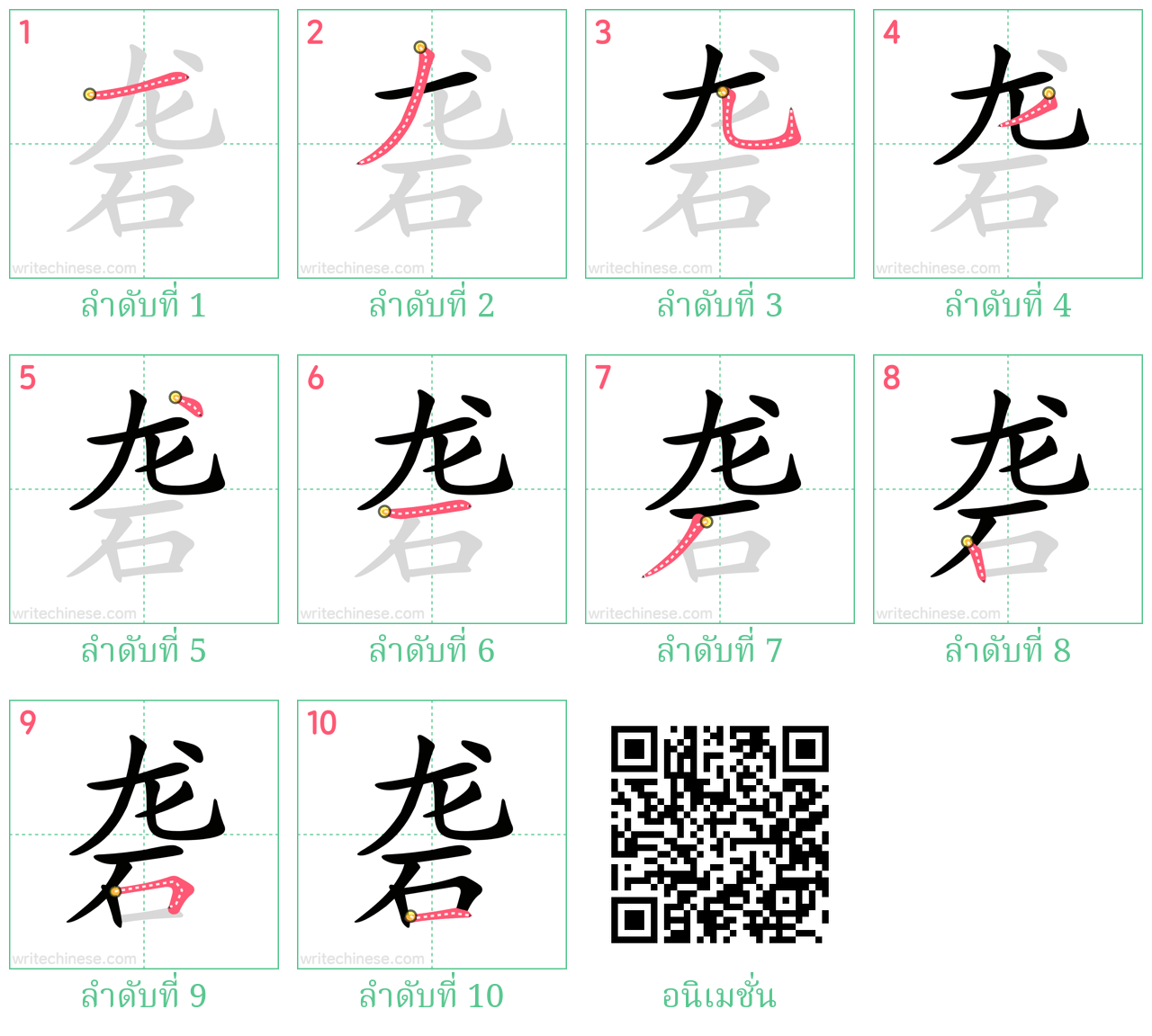 砻 ลำดับการเขียน