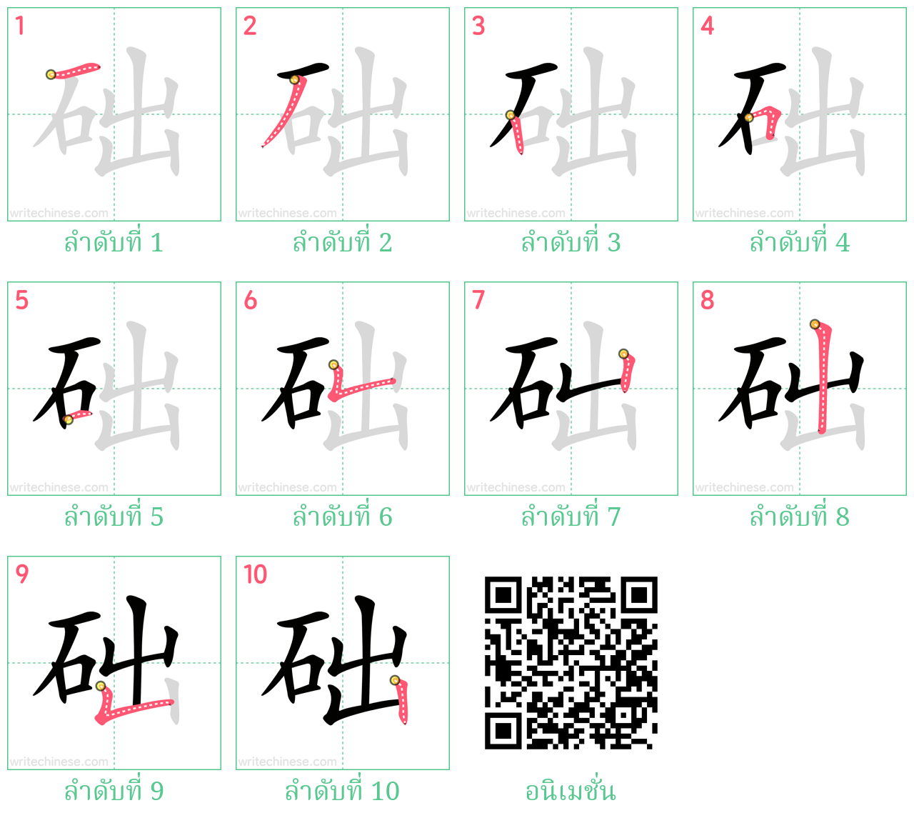 础 ลำดับการเขียน