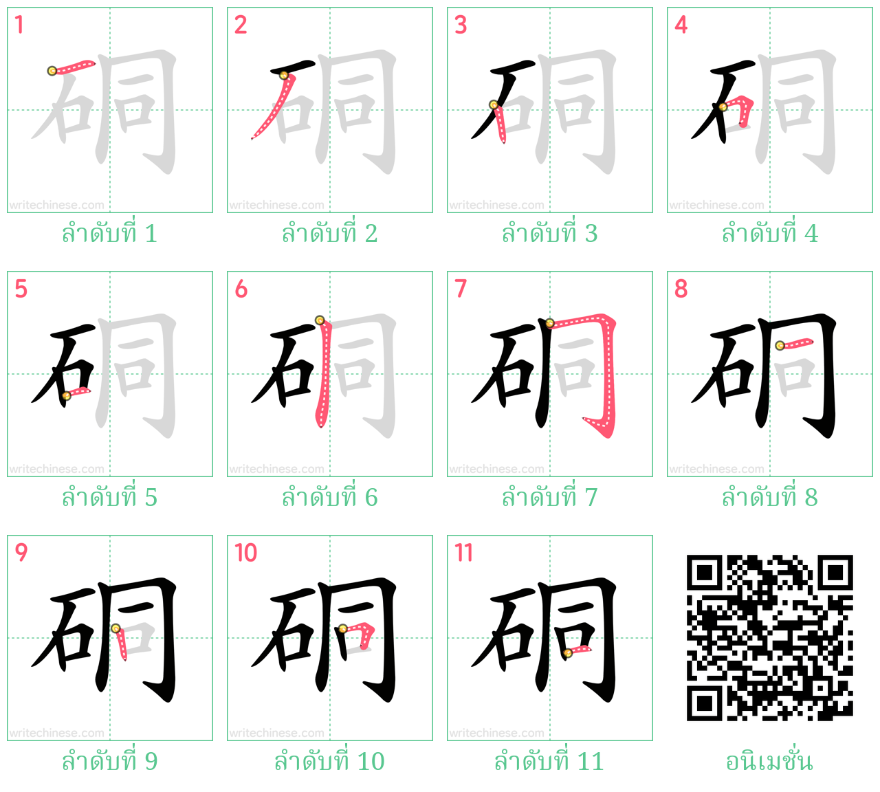 硐 ลำดับการเขียน