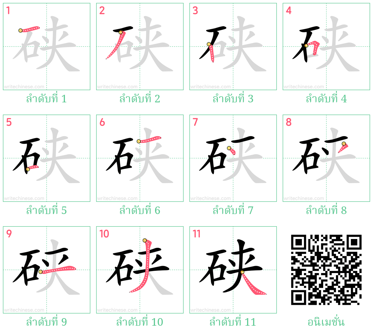 硖 ลำดับการเขียน