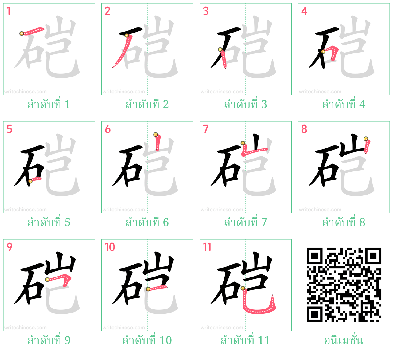 硙 ลำดับการเขียน