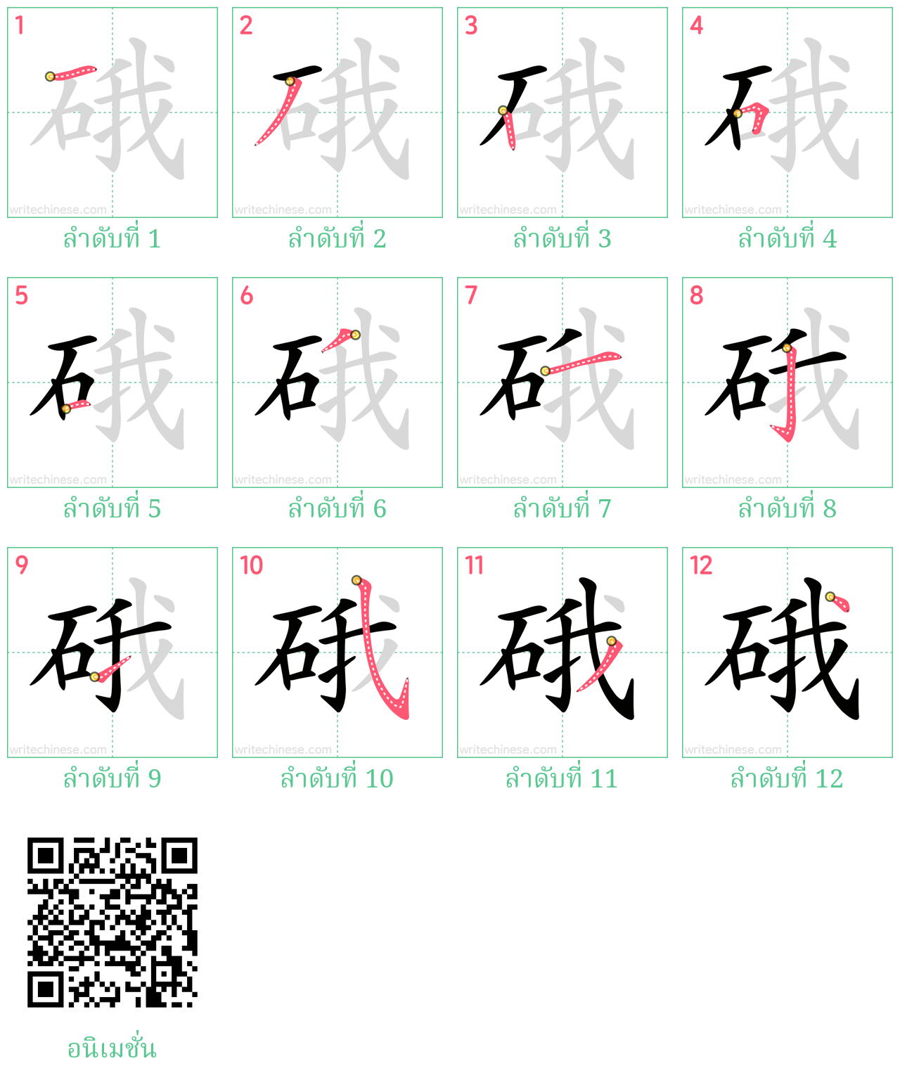 硪 ลำดับการเขียน