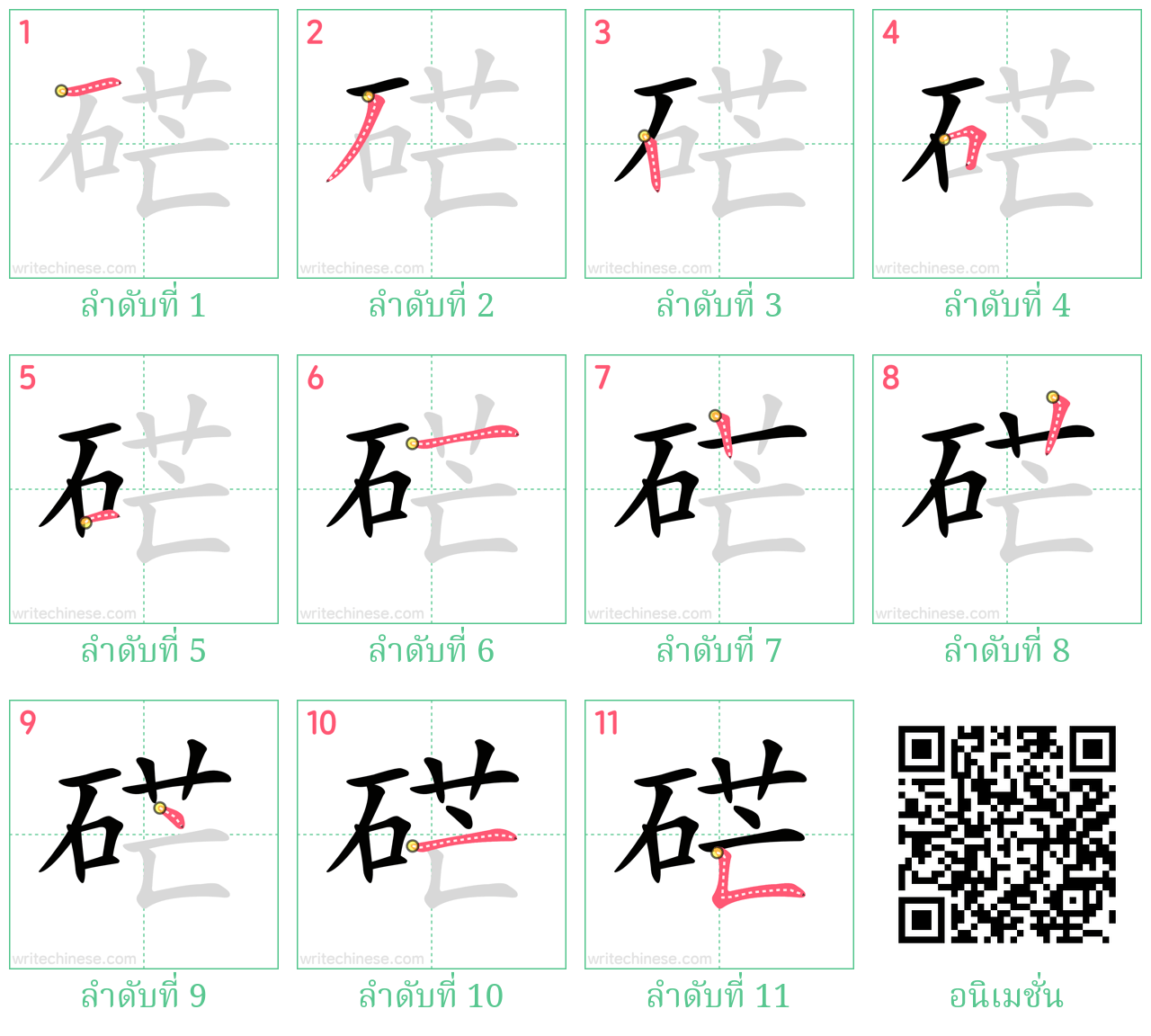 硭 ลำดับการเขียน