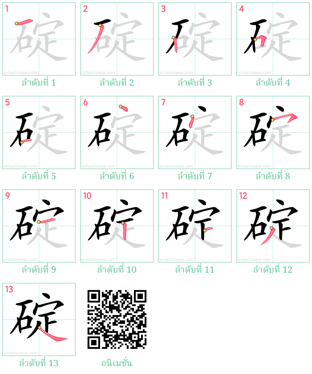 碇 ลำดับการเขียน