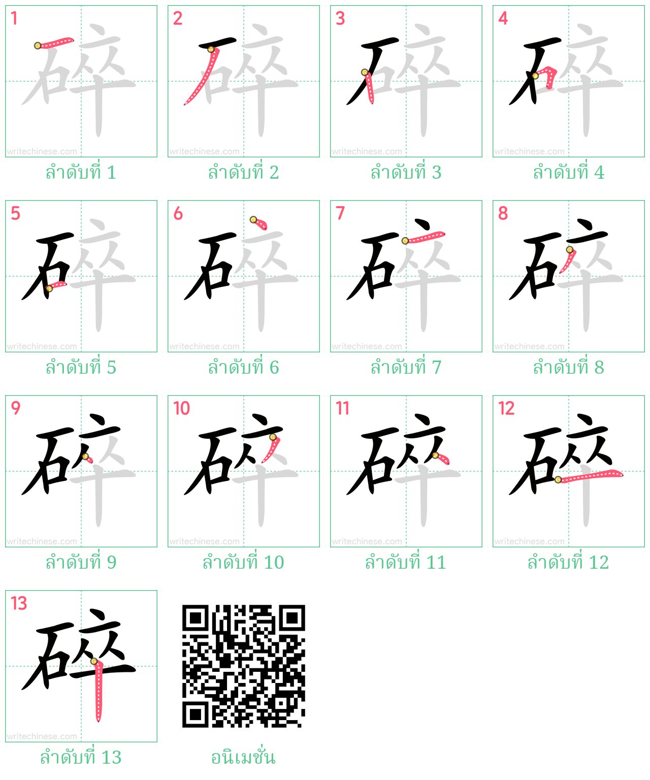 碎 ลำดับการเขียน