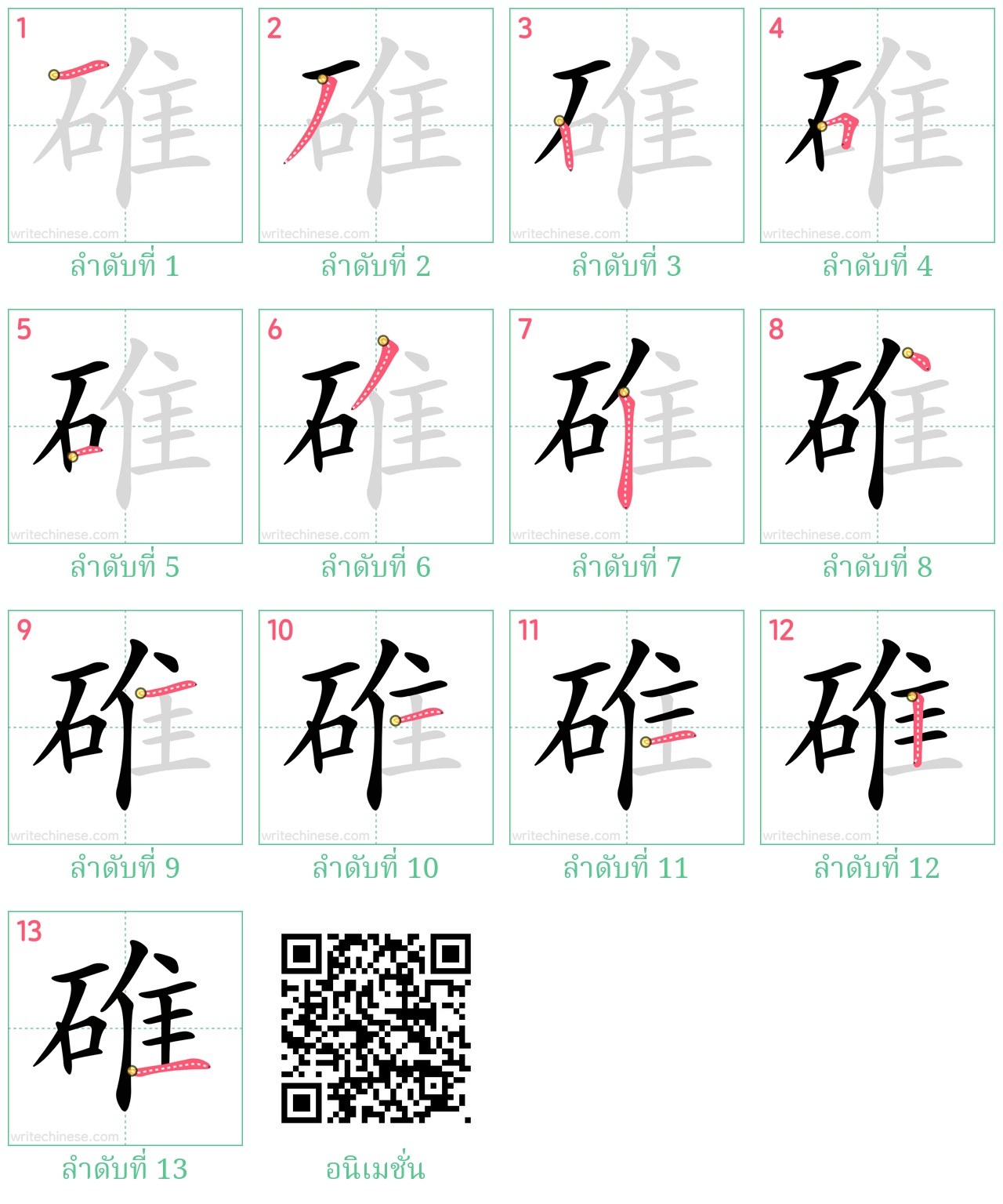 碓 ลำดับการเขียน