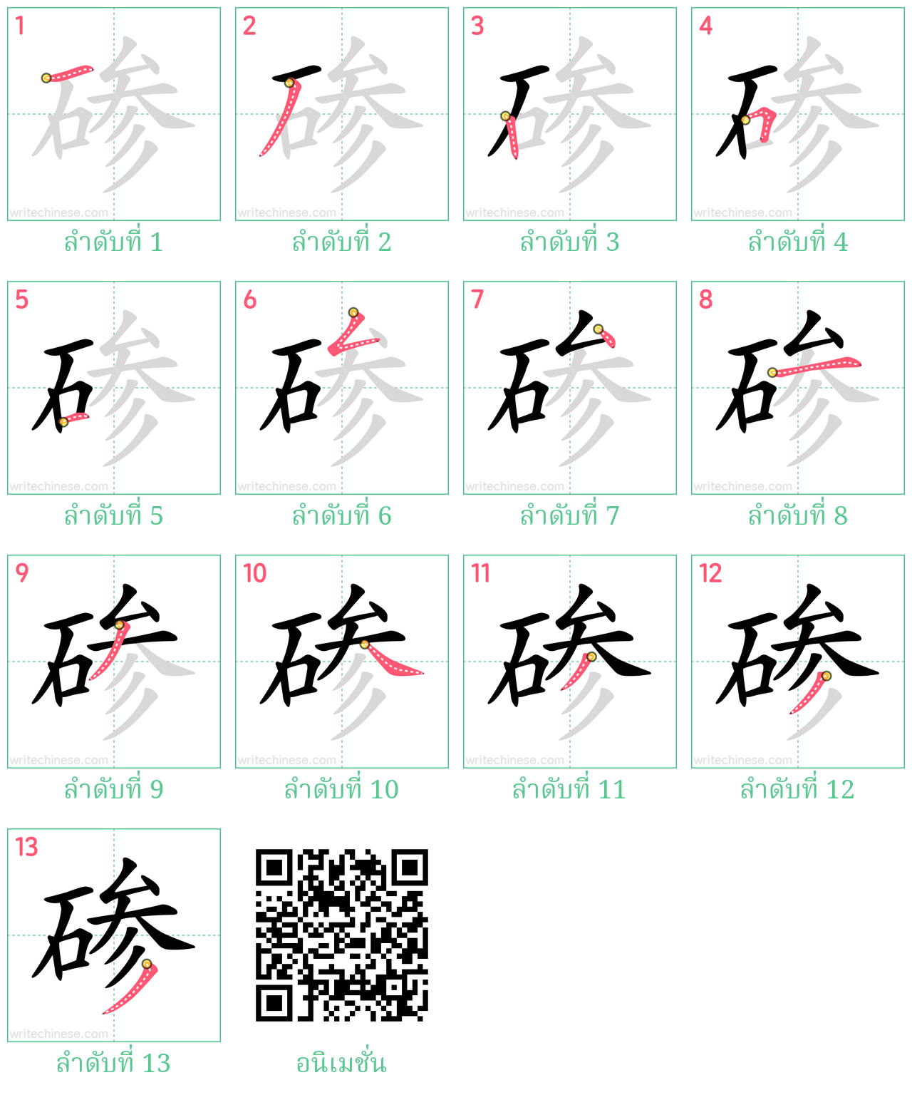 碜 ลำดับการเขียน