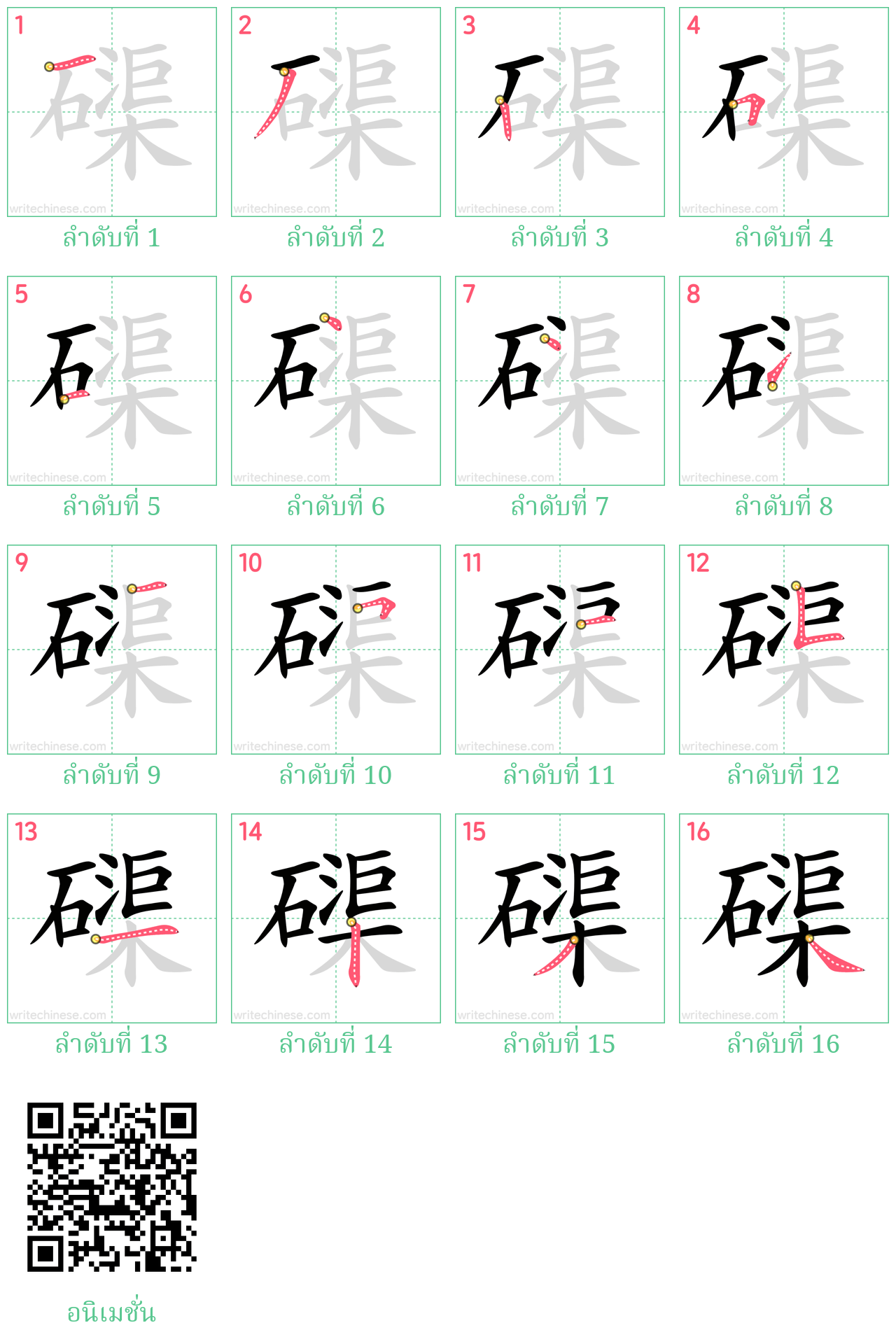 磲 ลำดับการเขียน