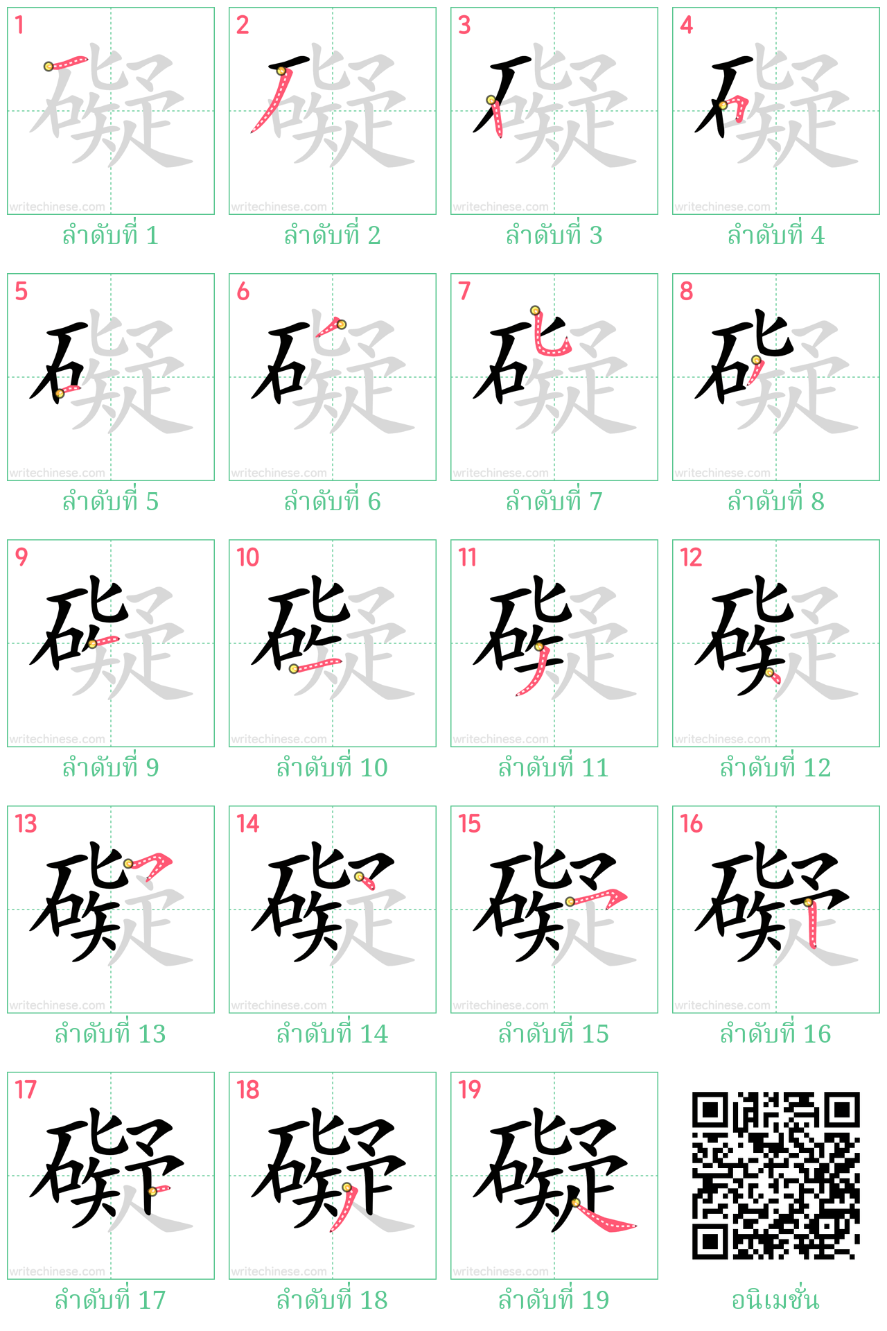 礙 ลำดับการเขียน