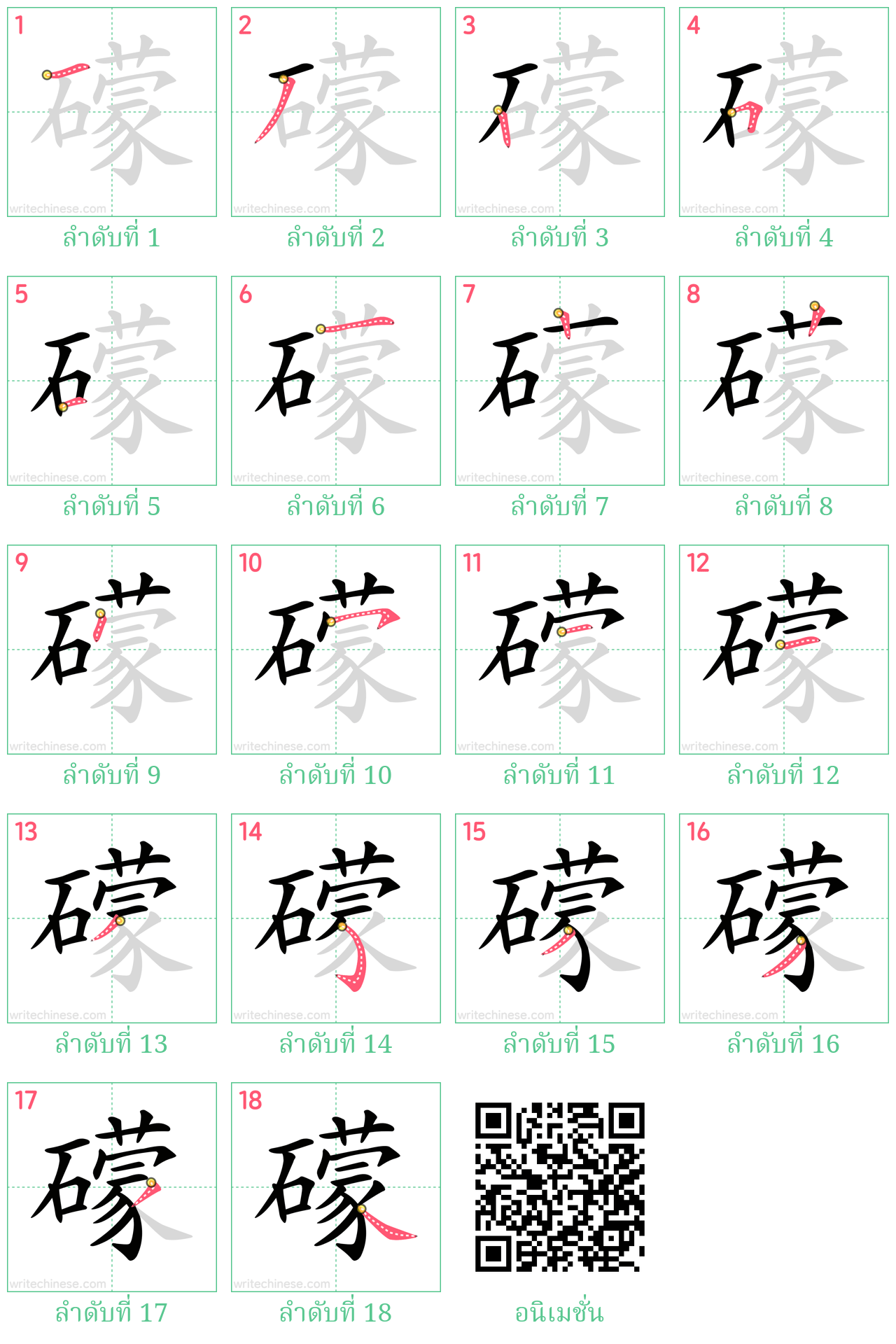 礞 ลำดับการเขียน