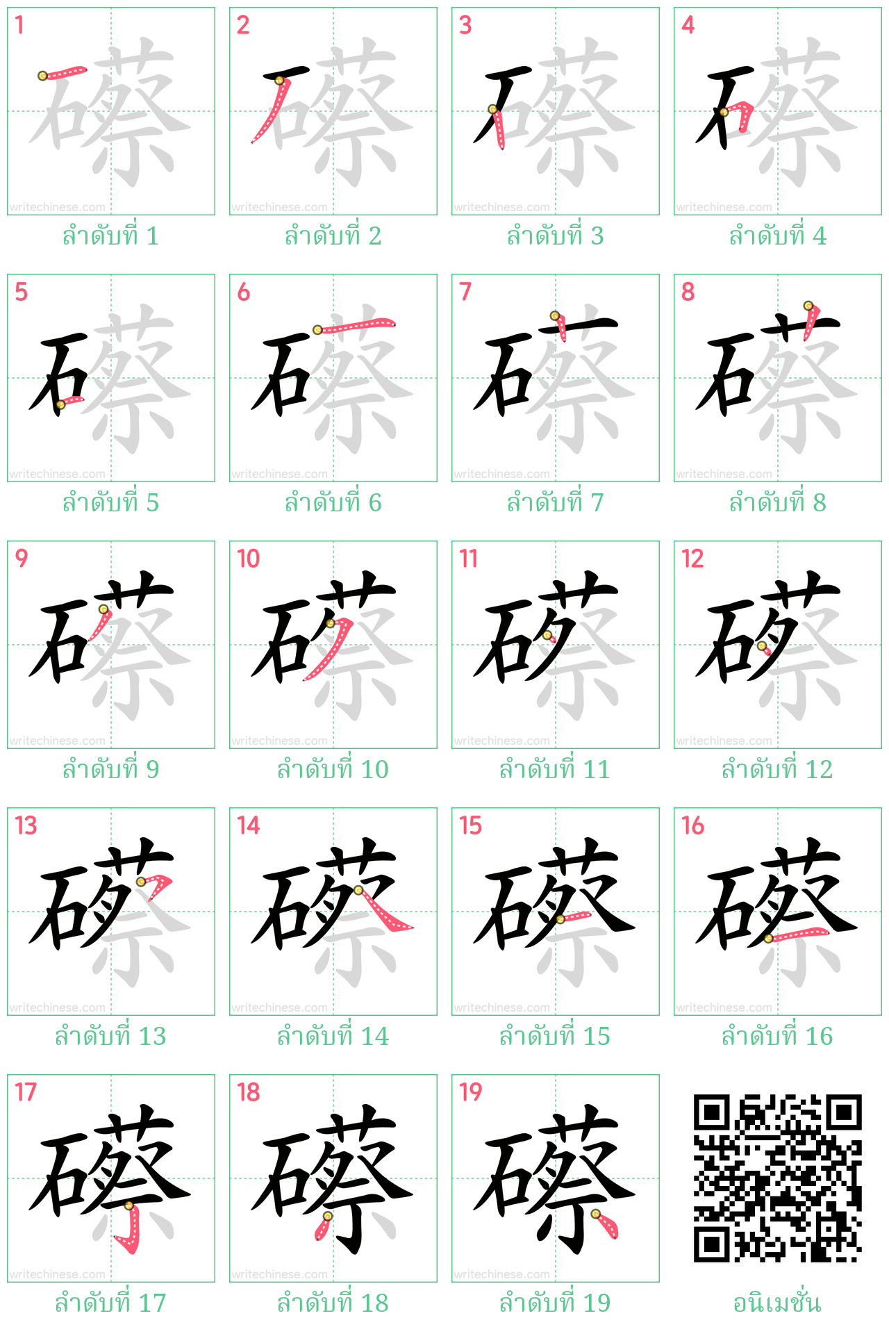 礤 ลำดับการเขียน