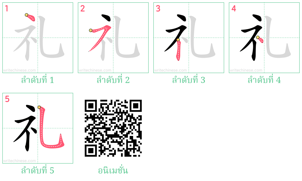 礼 ลำดับการเขียน