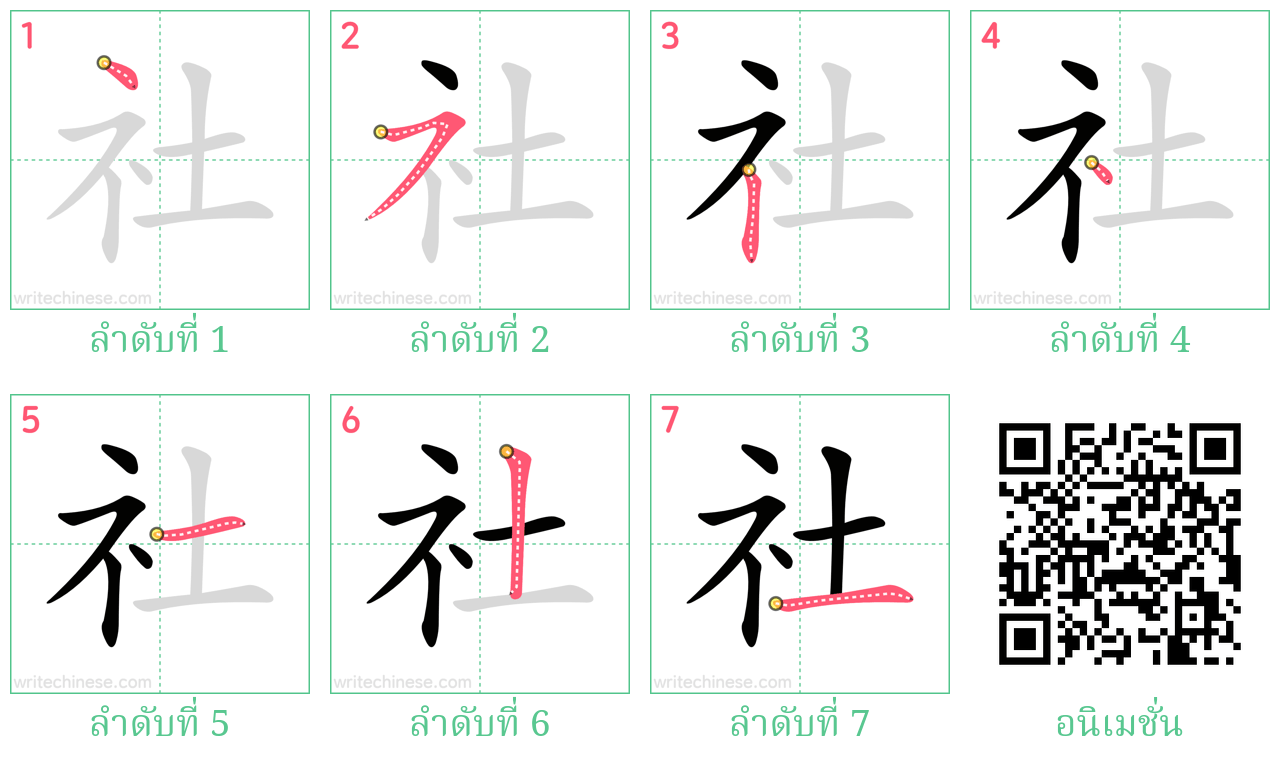 社 ลำดับการเขียน