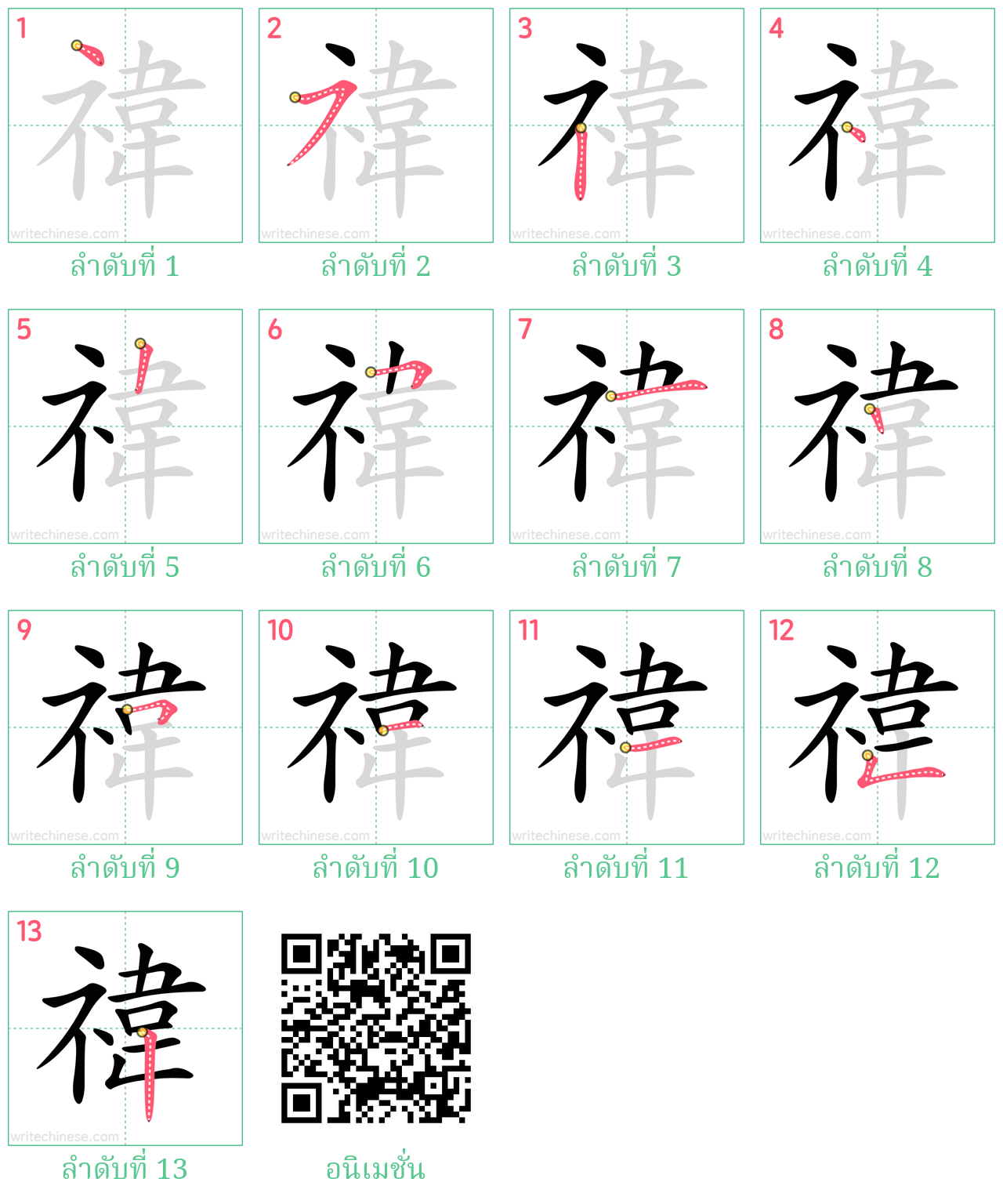 禕 ลำดับการเขียน