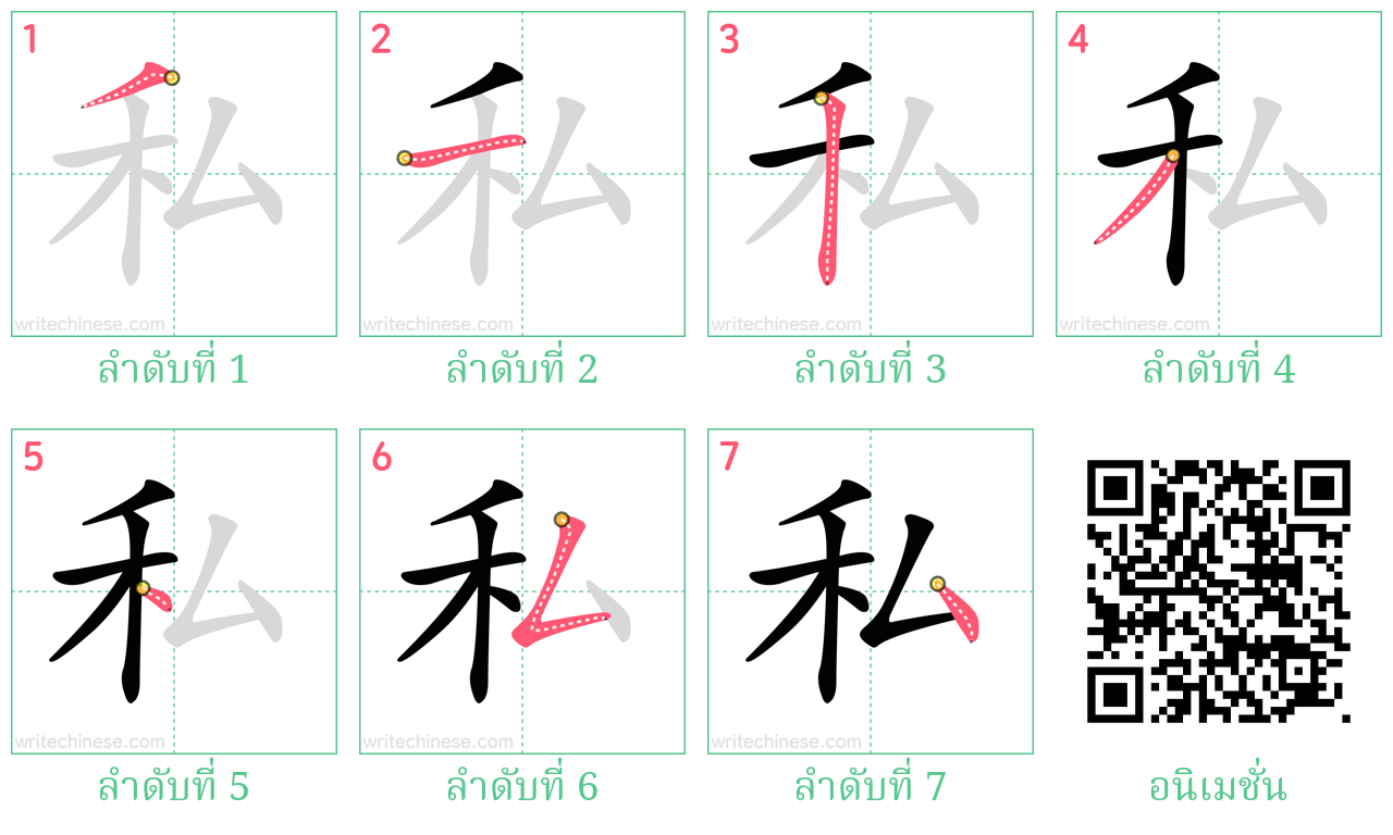 私 ลำดับการเขียน