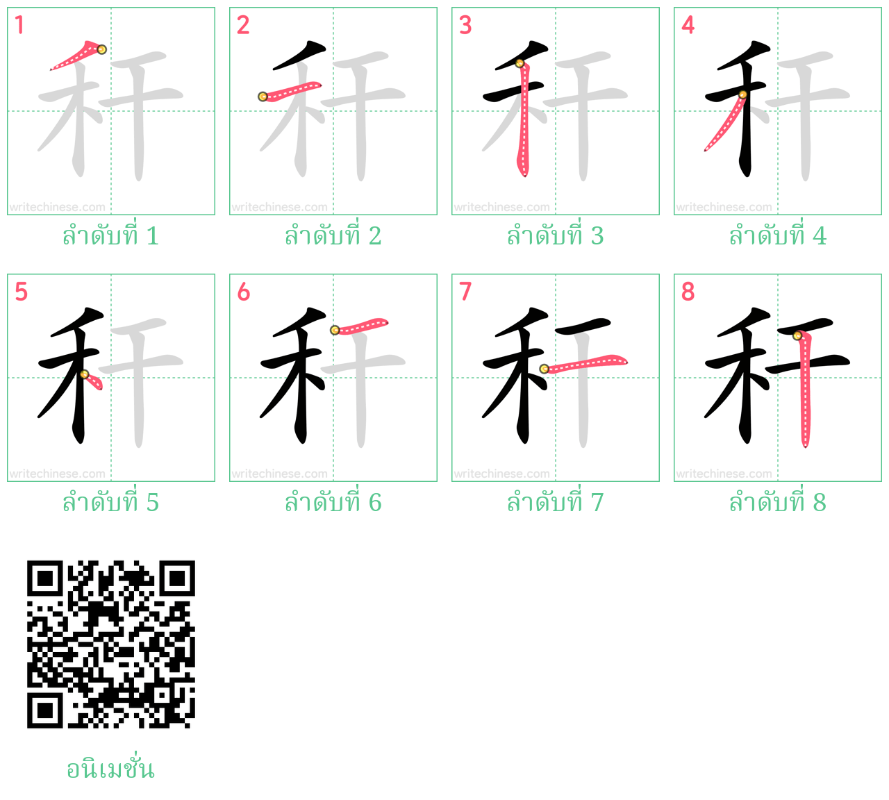 秆 ลำดับการเขียน