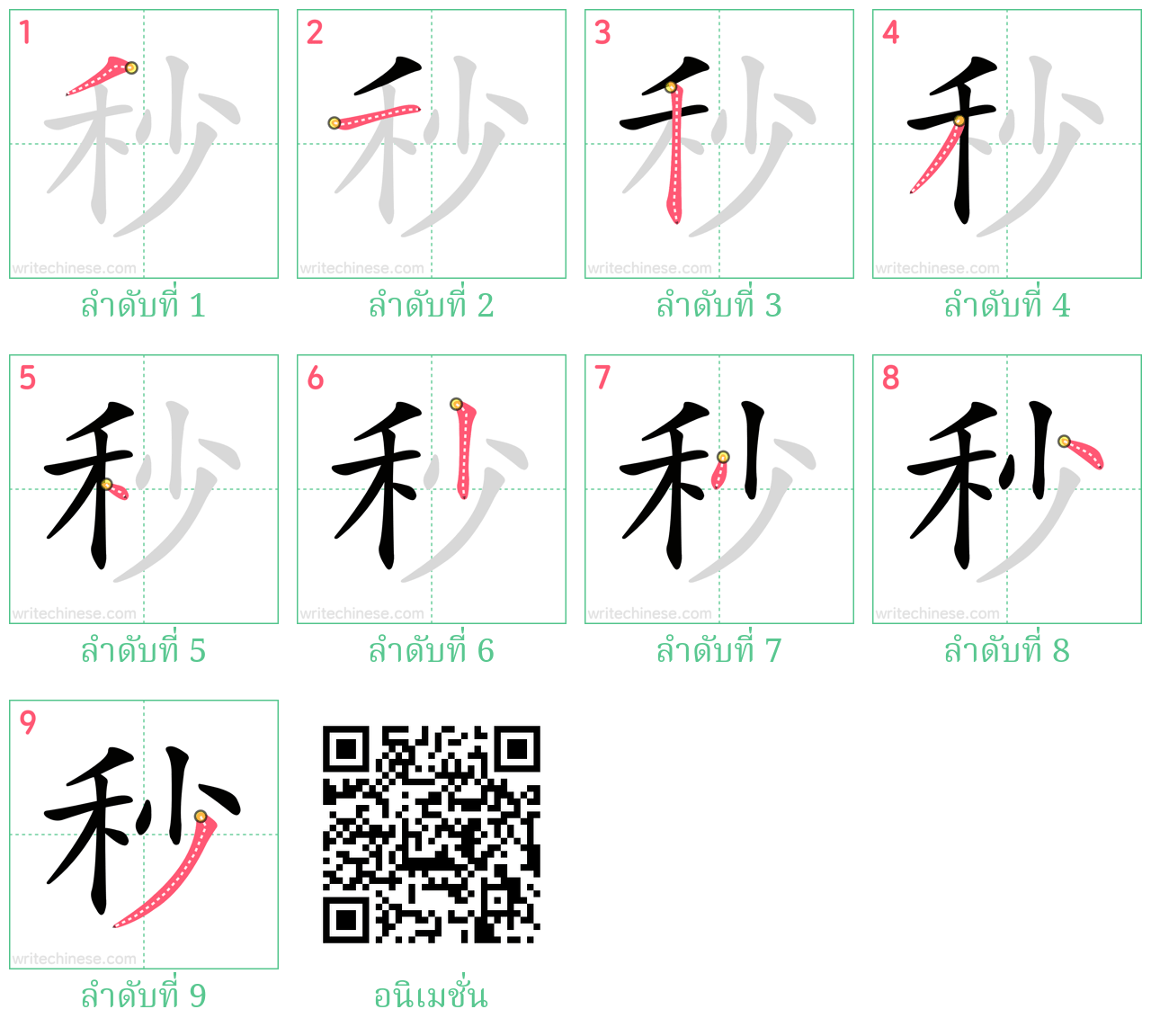 秒 ลำดับการเขียน