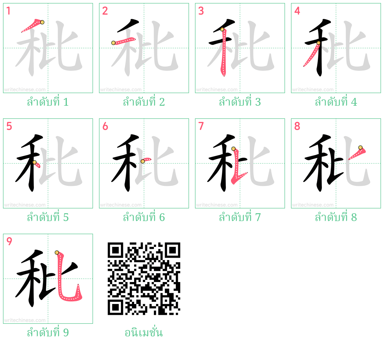 秕 ลำดับการเขียน