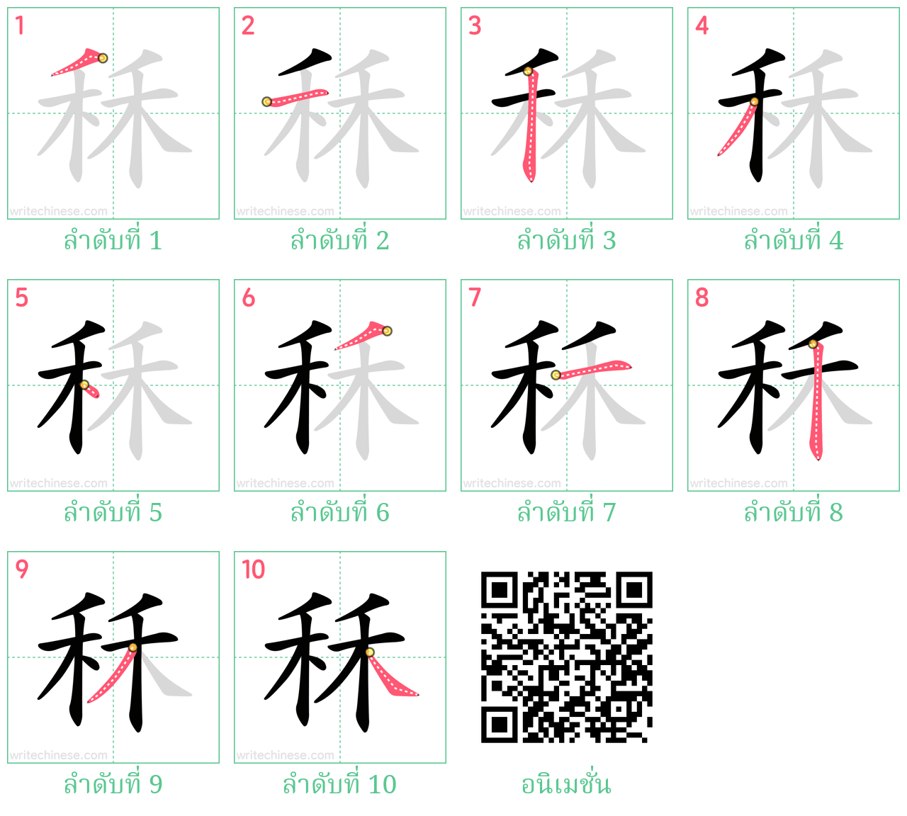 秝 ลำดับการเขียน