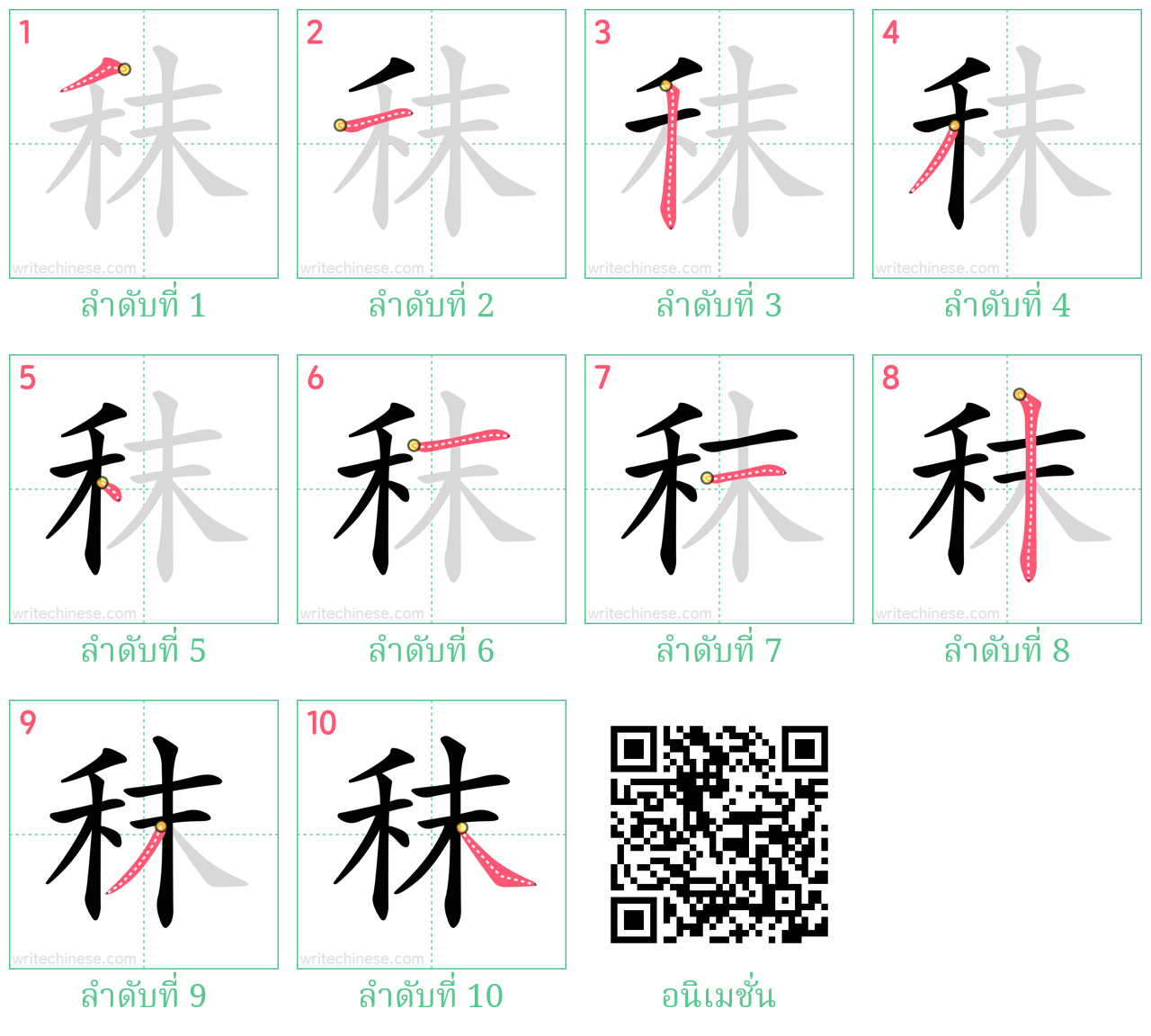 秣 ลำดับการเขียน