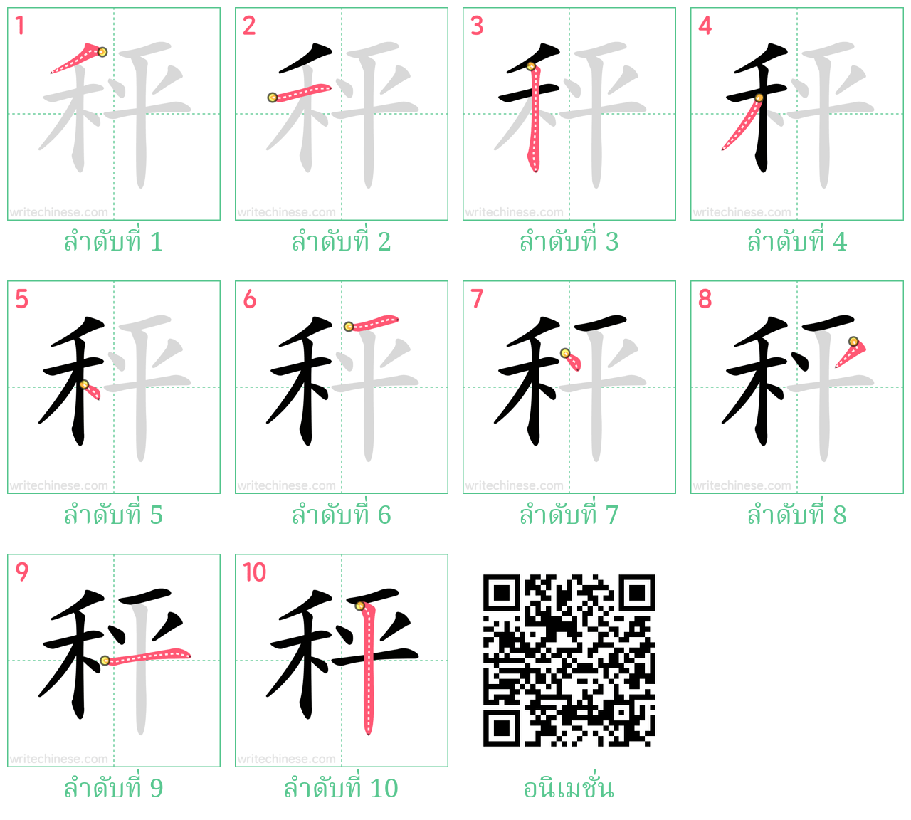 秤 ลำดับการเขียน