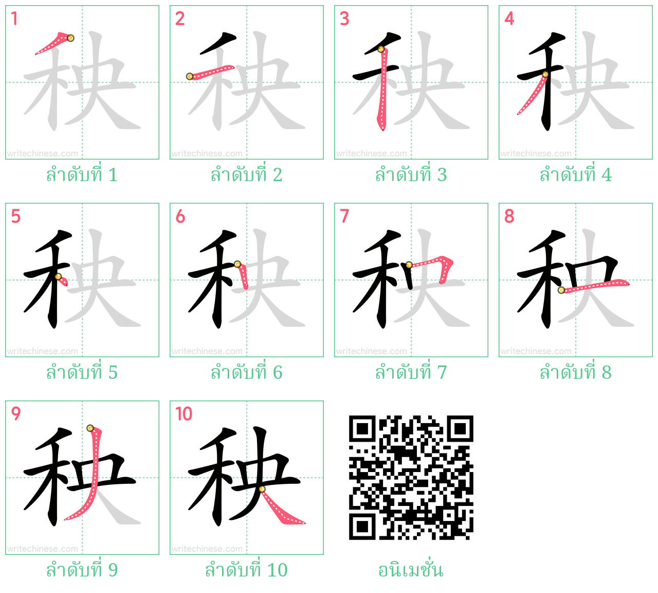 秧 ลำดับการเขียน