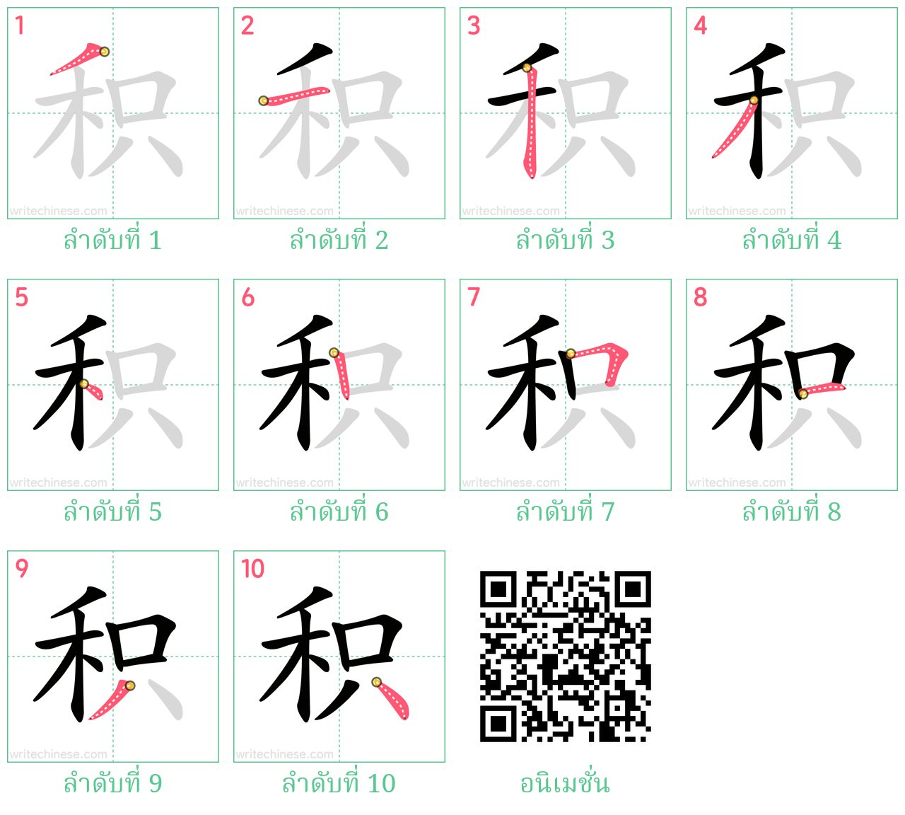 积 ลำดับการเขียน