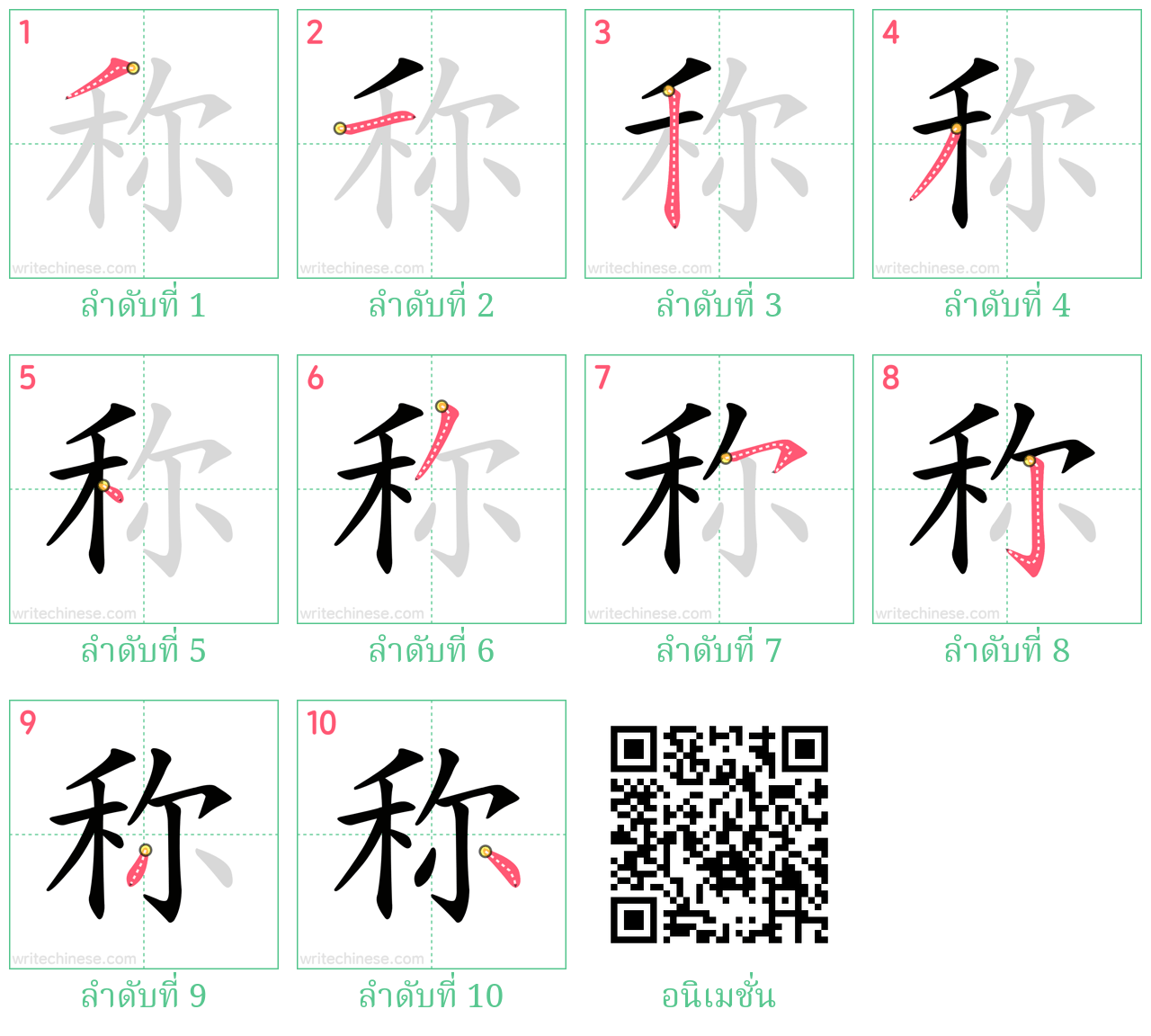 称 ลำดับการเขียน