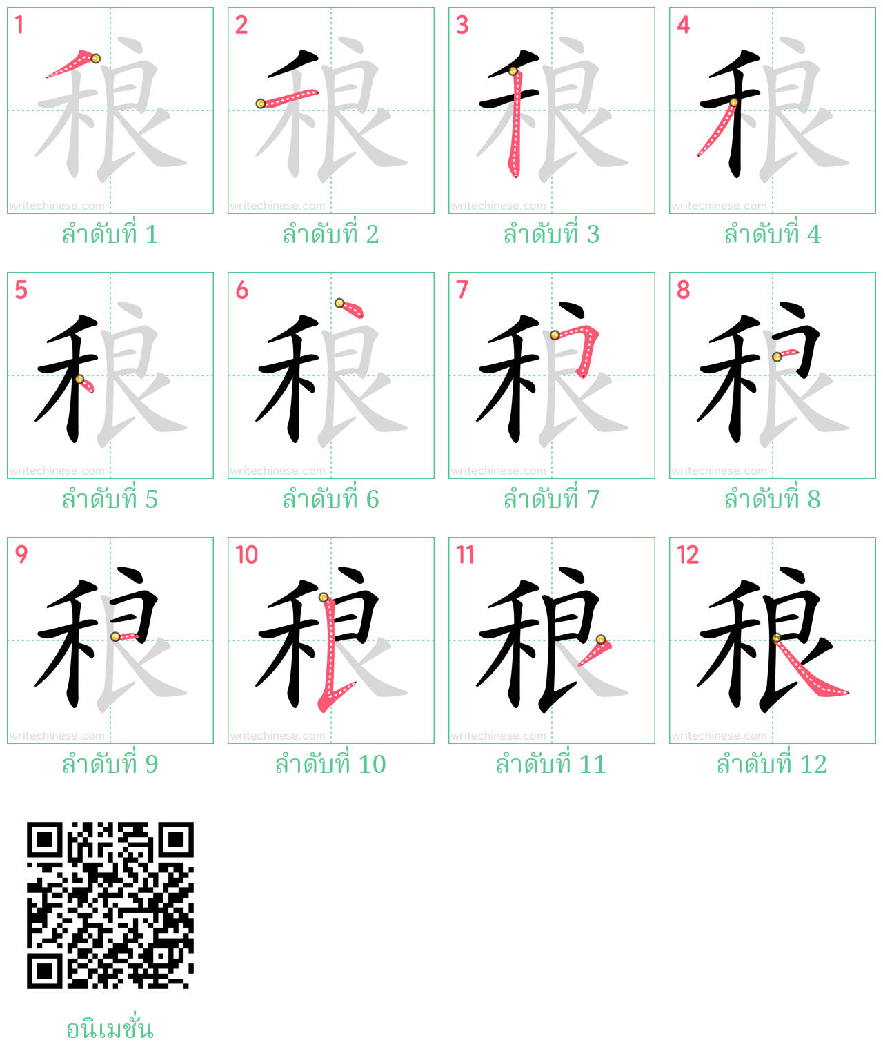 稂 ลำดับการเขียน