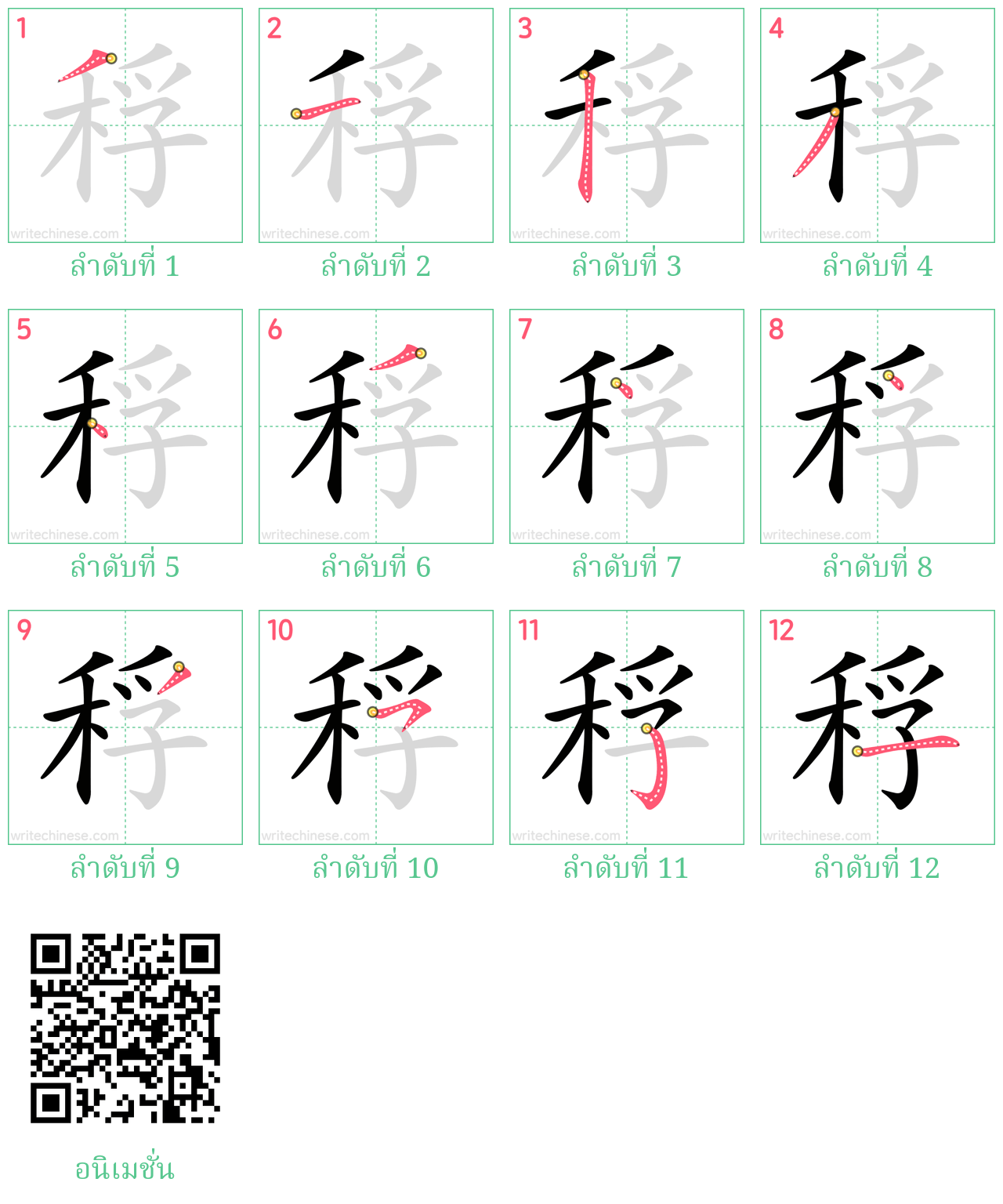 稃 ลำดับการเขียน