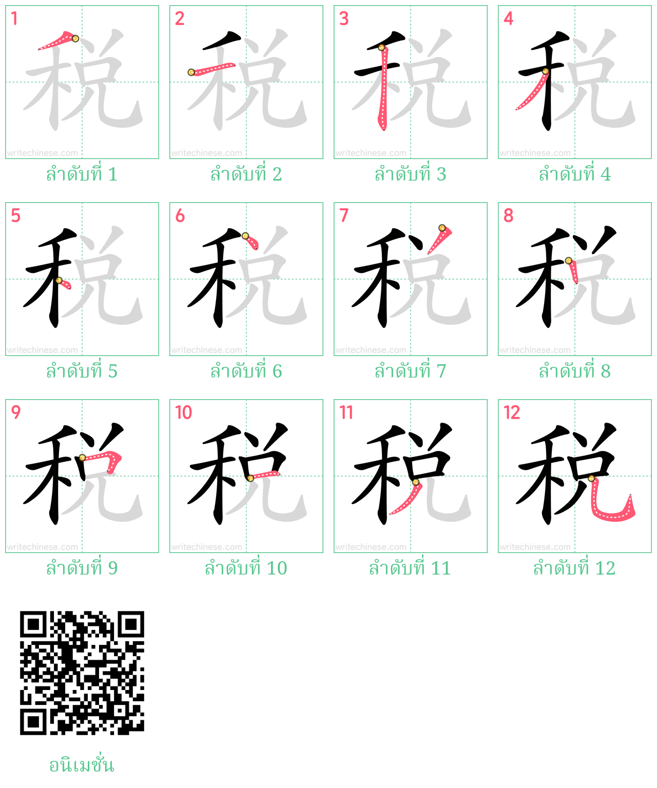 稅 ลำดับการเขียน