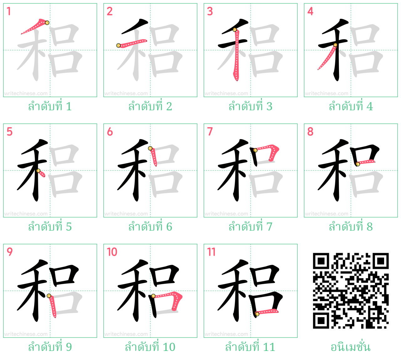 稆 ลำดับการเขียน