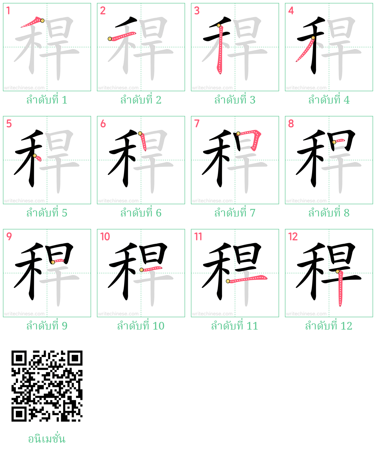 稈 ลำดับการเขียน