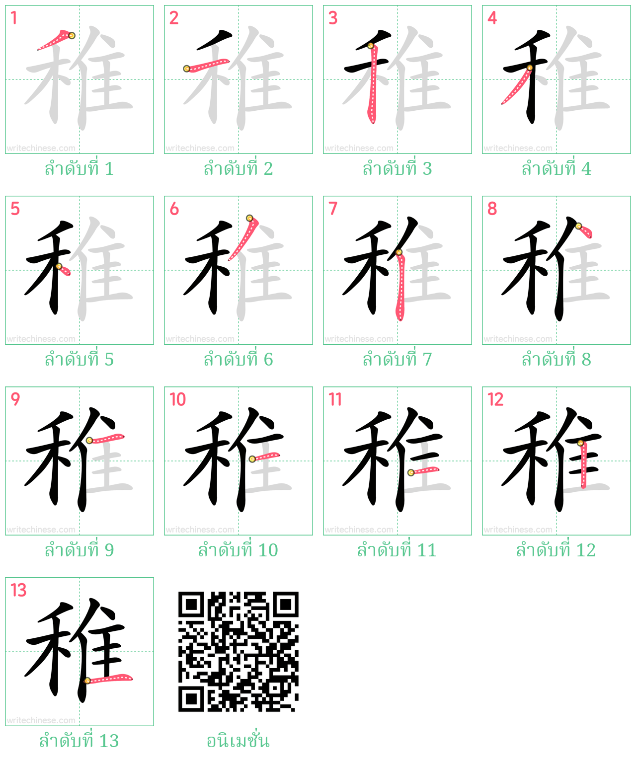 稚 ลำดับการเขียน