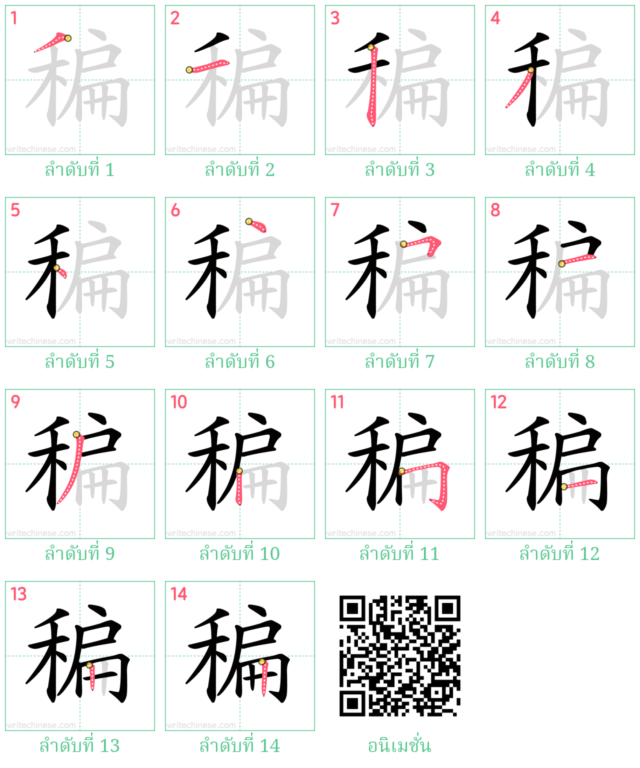 稨 ลำดับการเขียน