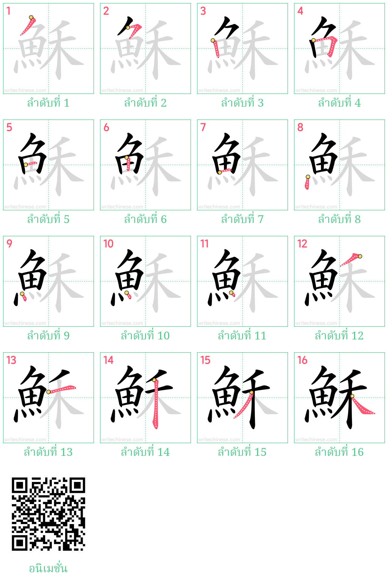 穌 ลำดับการเขียน