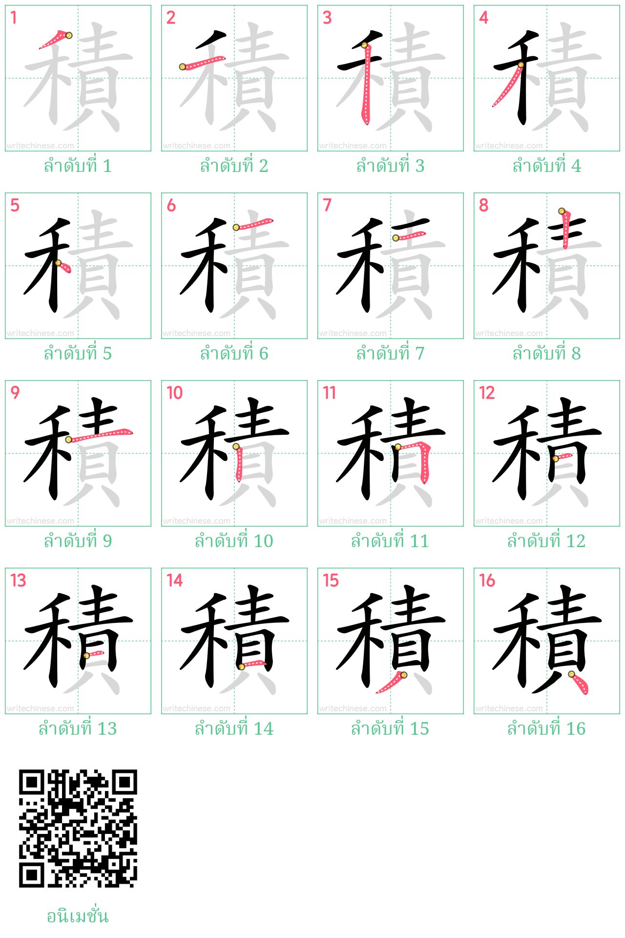 積 ลำดับการเขียน