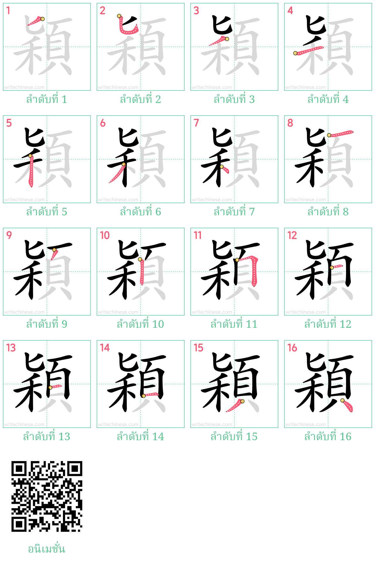 穎 ลำดับการเขียน