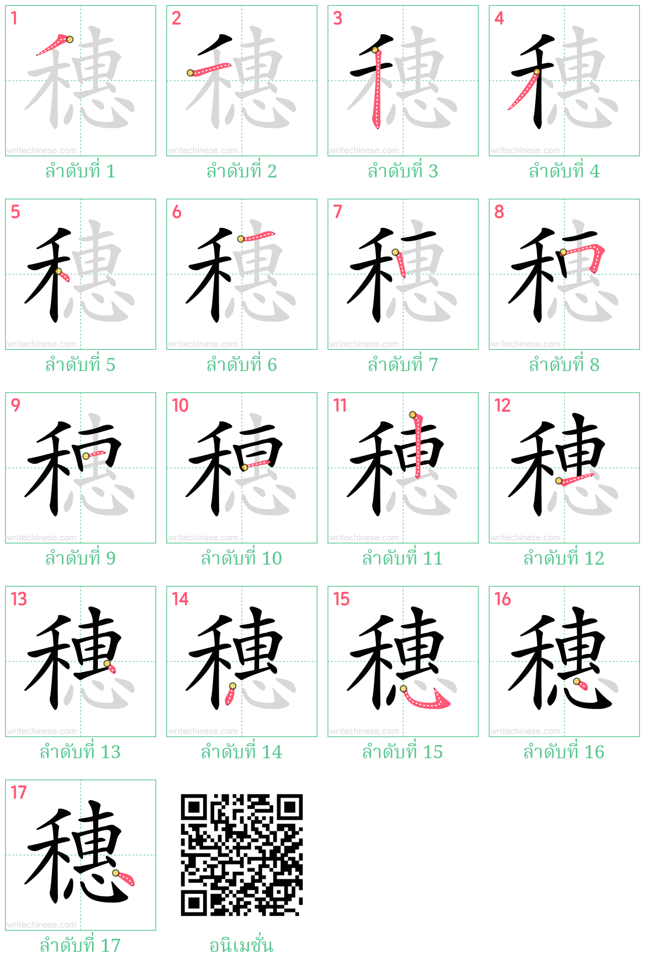 穗 ลำดับการเขียน