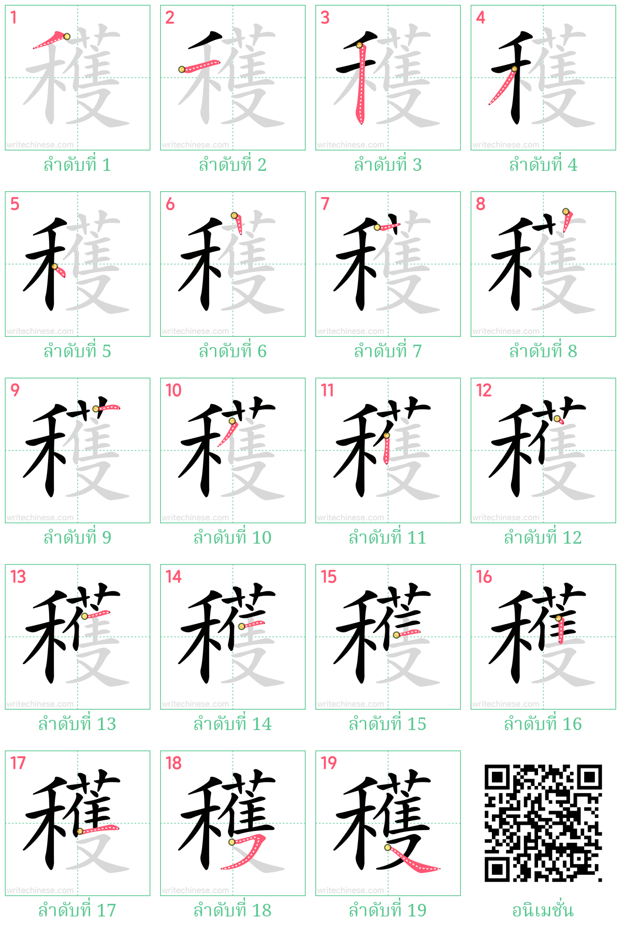 穫 ลำดับการเขียน