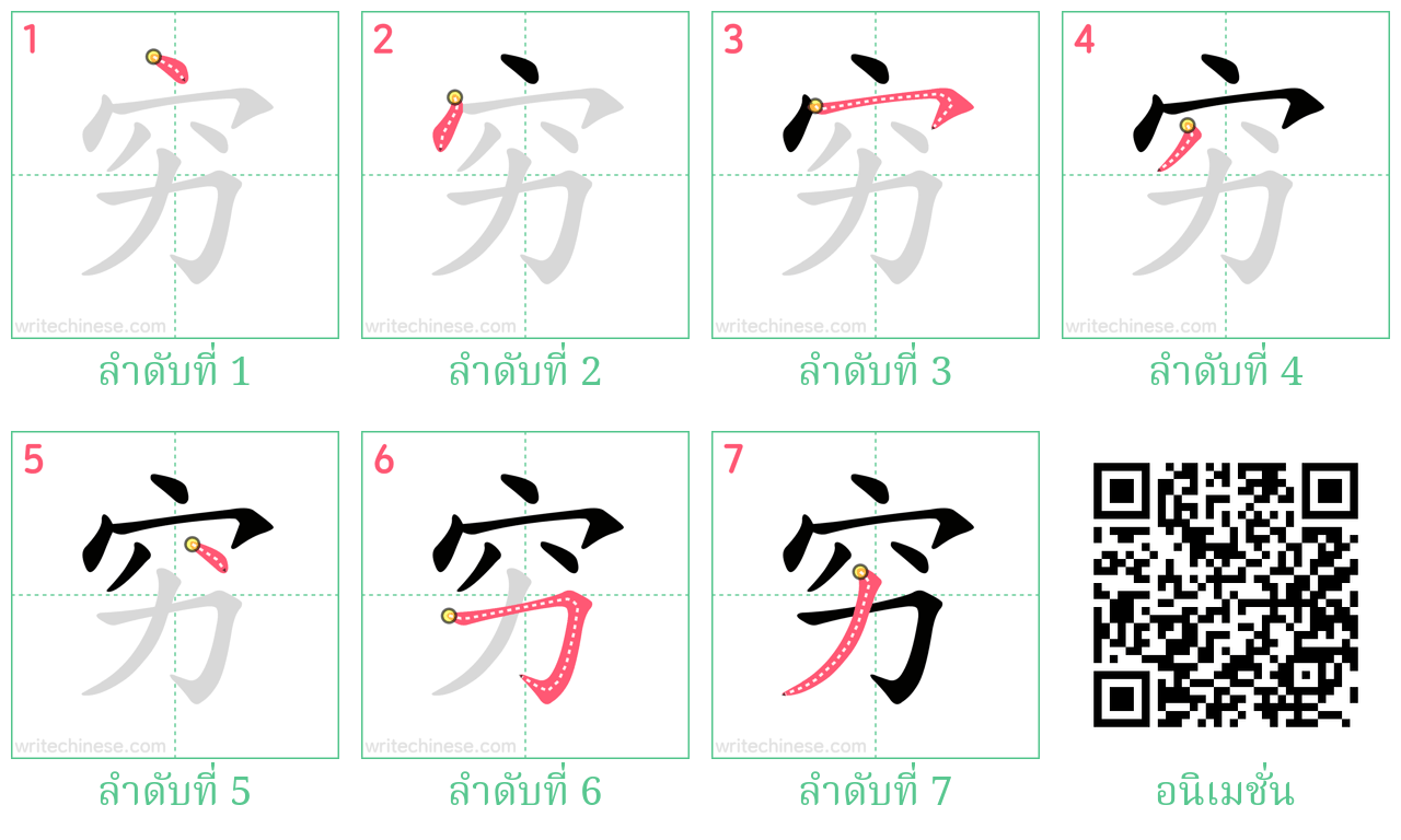 穷 ลำดับการเขียน